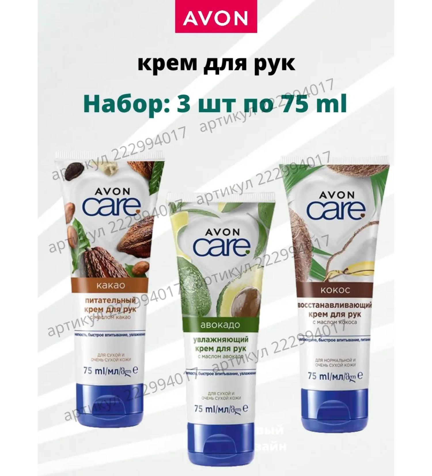 AVON A set of hand creams 3 pcs 75 ml. avocado coconut cocoa - Buy Online on GoSupps.com