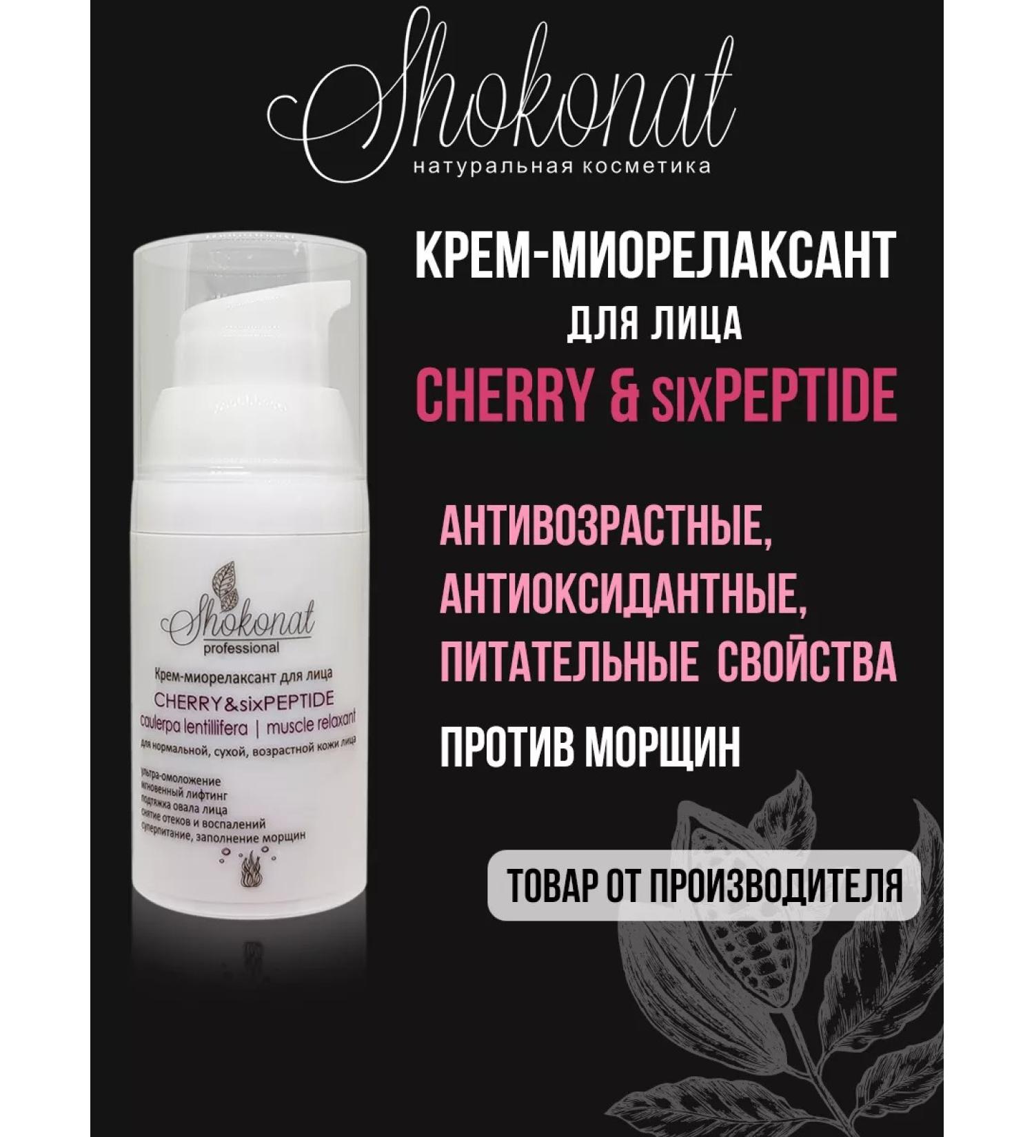 CHOCOLATE Cherry & Sixpeptide face cream-miorelaxant - Buy Online on GoSupps.com