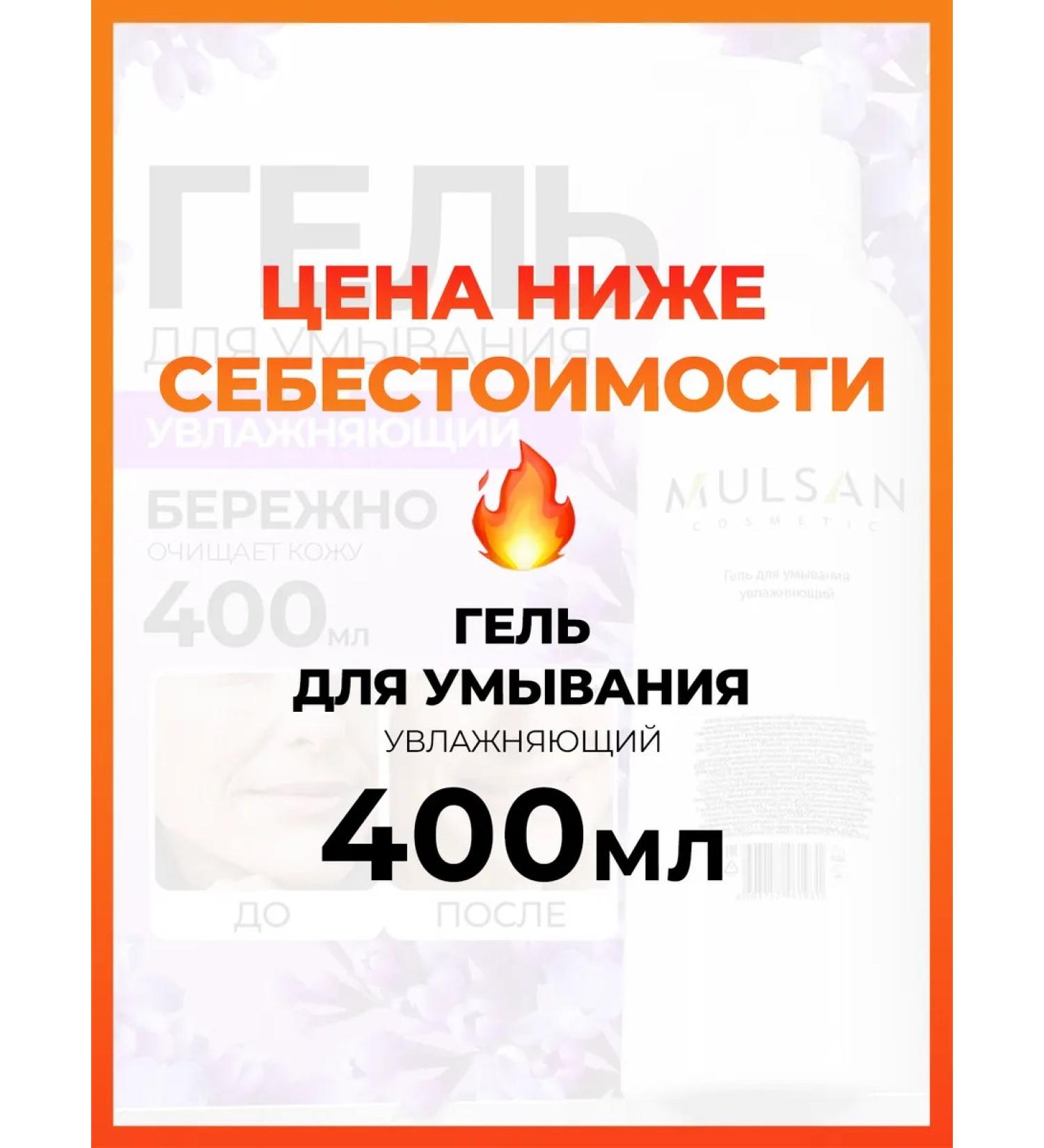 Mulsan Moisturizing 400 ml - Buy Online on GoSupps.com