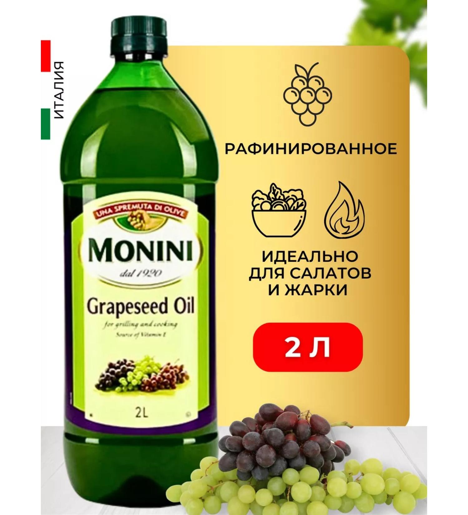 Monini Grape seed oil refined food 2l plastic - Buy Online on GoSupps.com