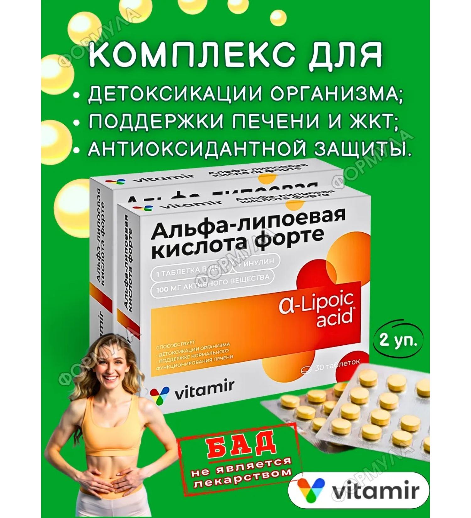 VITAMIR Alpha-lipoic acid forte 100mg 2pcs - Buy Online on GoSupps.com