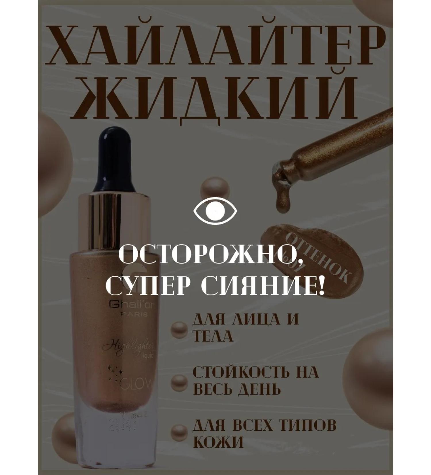 Ghali'or Highlighter Liquid Glow Light 15 ml N 07 Bronze - Buy Online on GoSupps.com