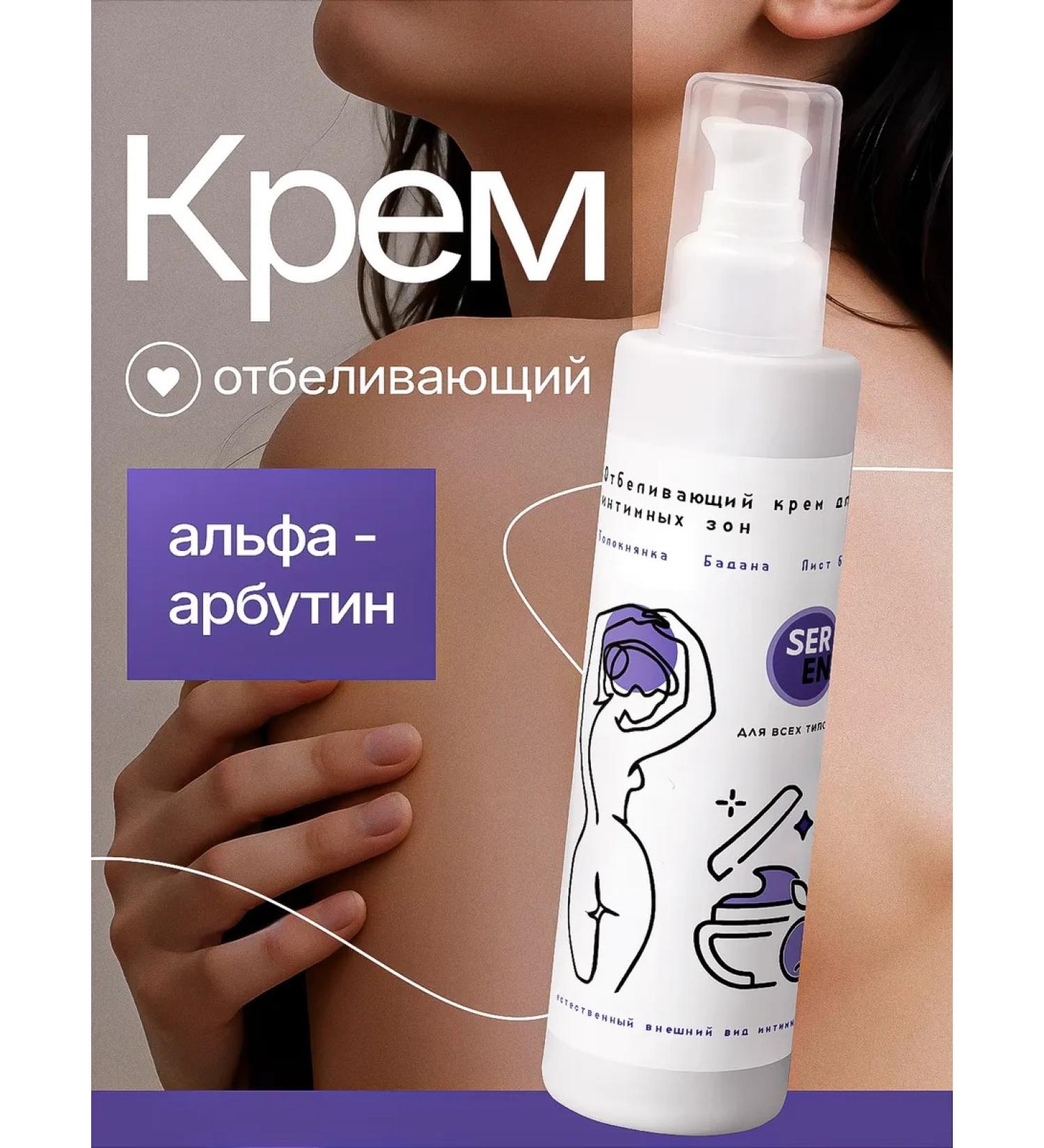 SERENAsu Whitening cream for an intimate zone and body - Buy Online on GoSupps.com