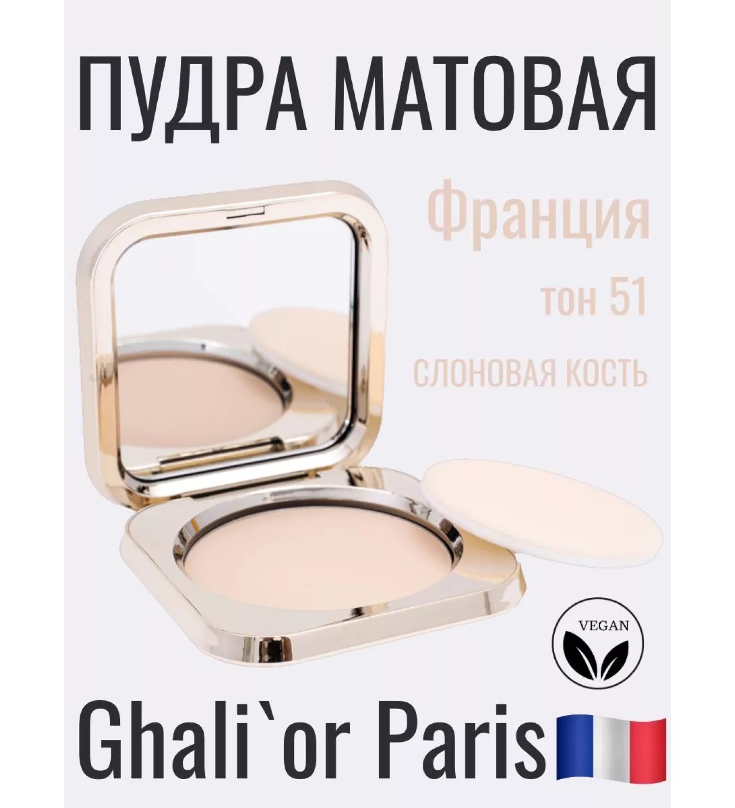 Ghali'or Compact matte powder MATTE NP51 IVOIRE CLASSIQUE VEGAN - Buy Online on GoSupps.com