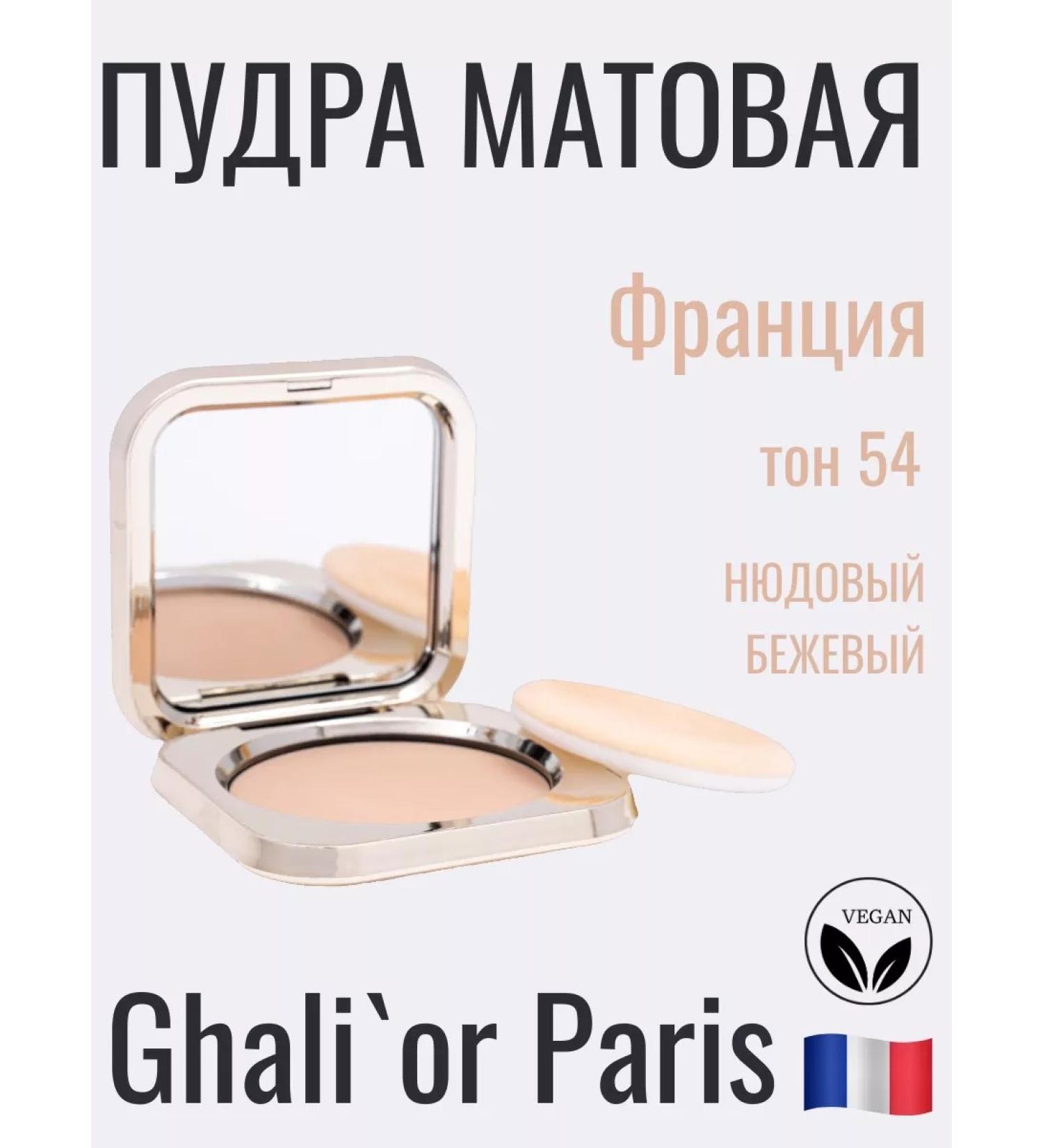 Ghali'or Compact matte powder Matte N P54 Beige Nude Vegan - Buy Online on GoSupps.com