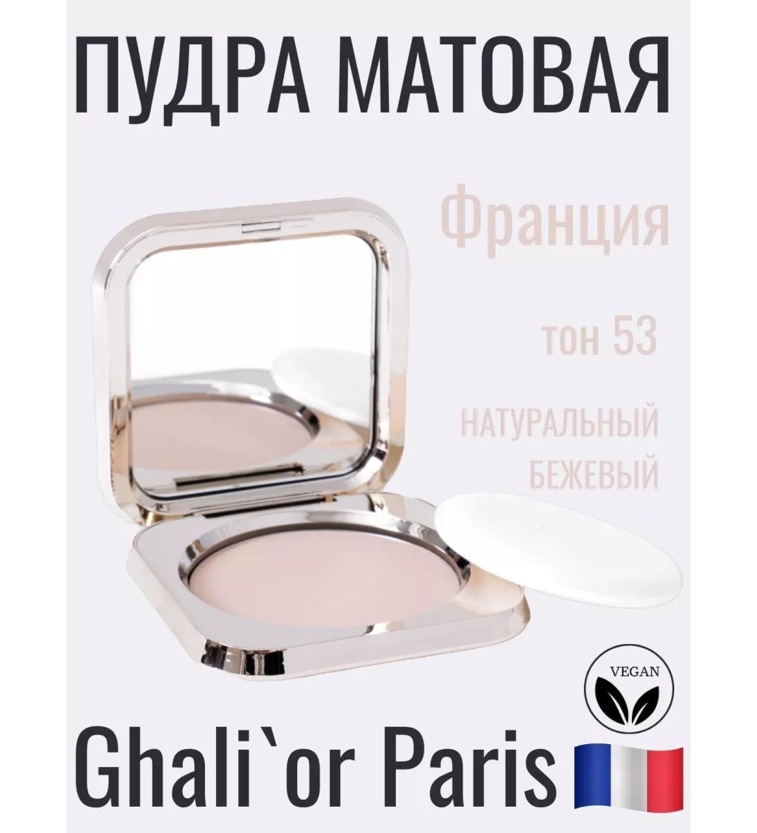 Ghali'or Compact matte powder Matte N P53 Beige Natural Vegan - Buy Online on GoSupps.com