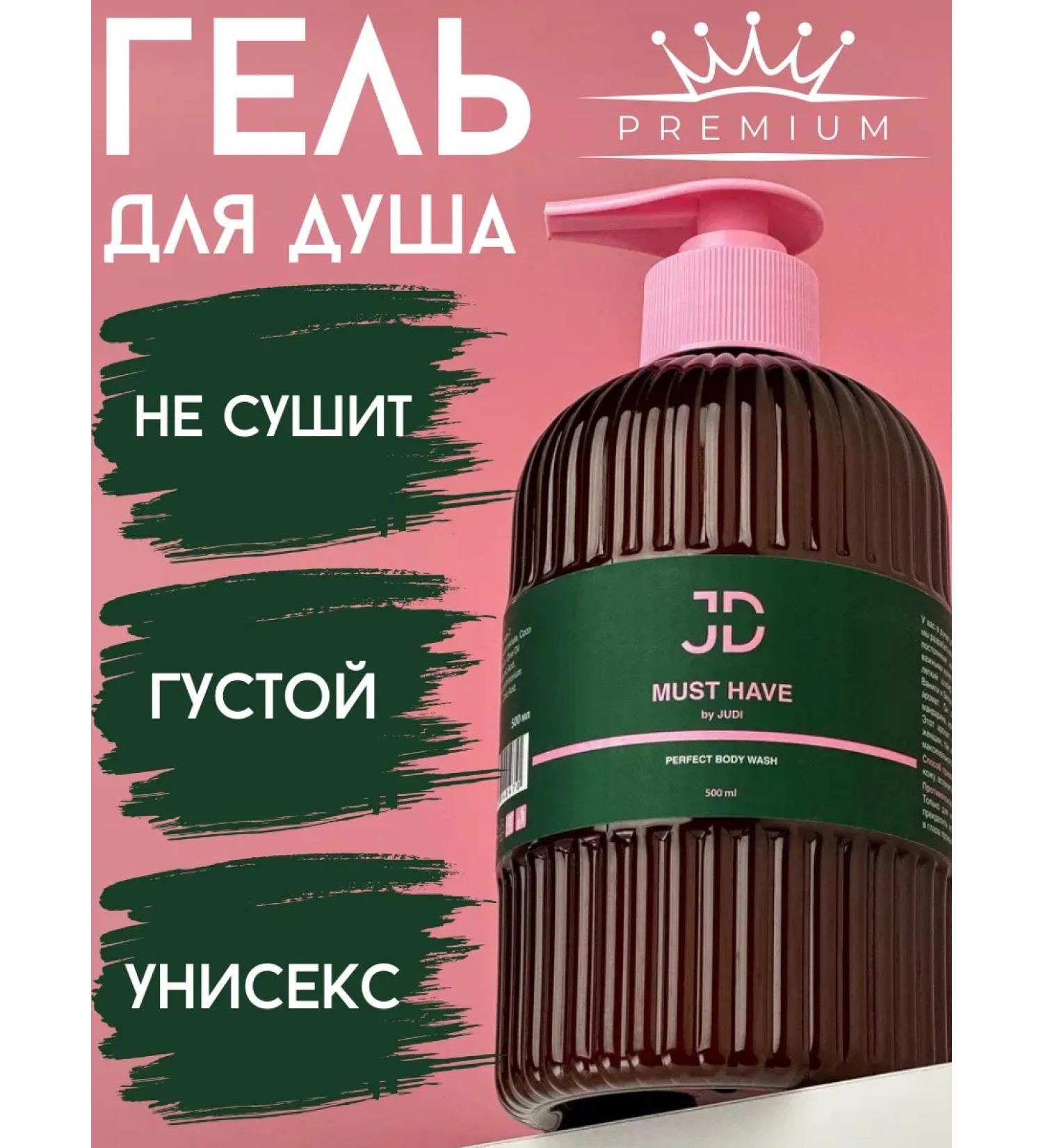 JUDI COSMETICS Perfumed shower gel "MUST HAVE BY JUDI" 500 ml - Buy Online on GoSupps.com