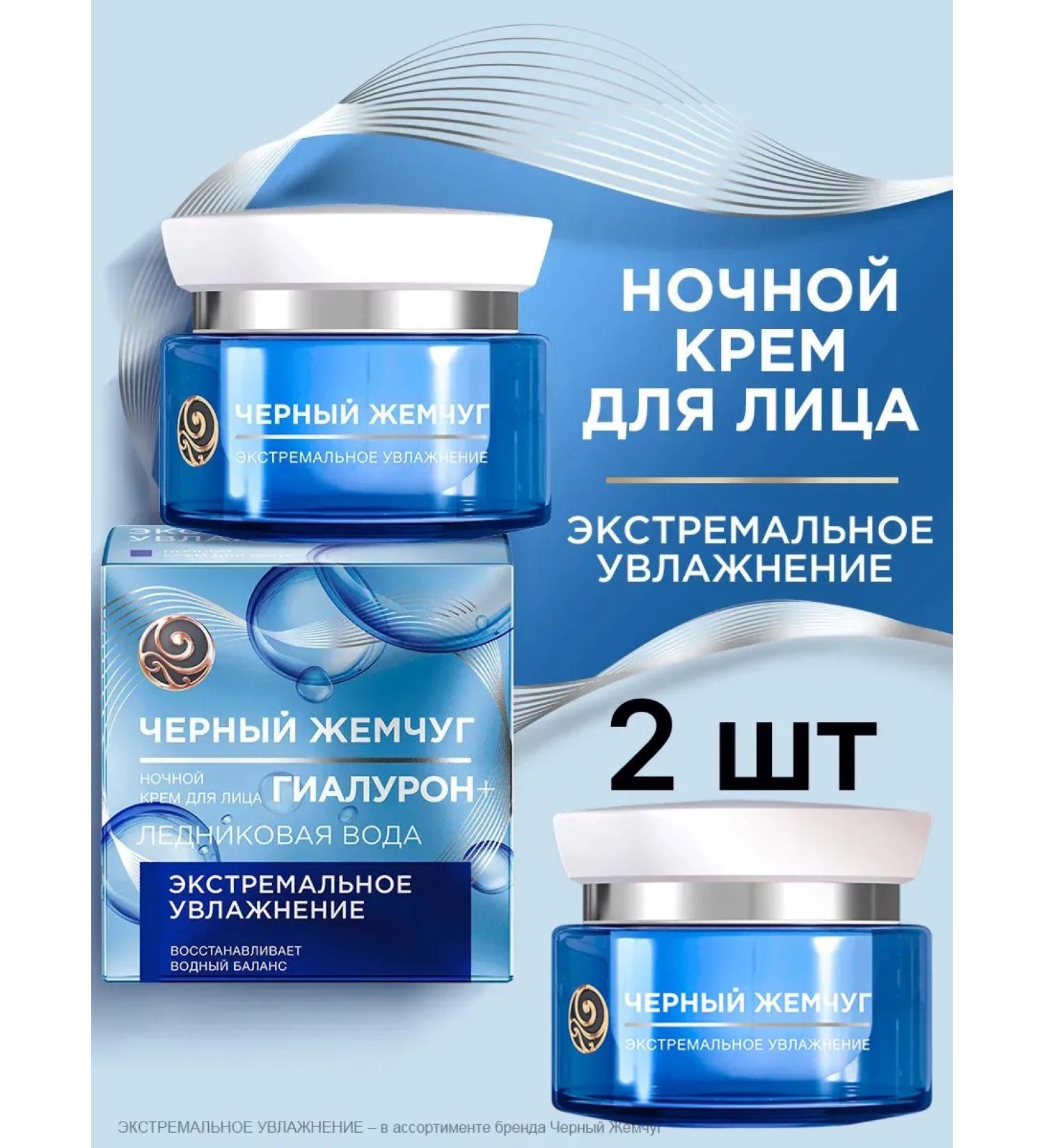 Black Pearl Face cream night extreme moisturizing 50 ml x 2 pcs - Buy Online on GoSupps.com