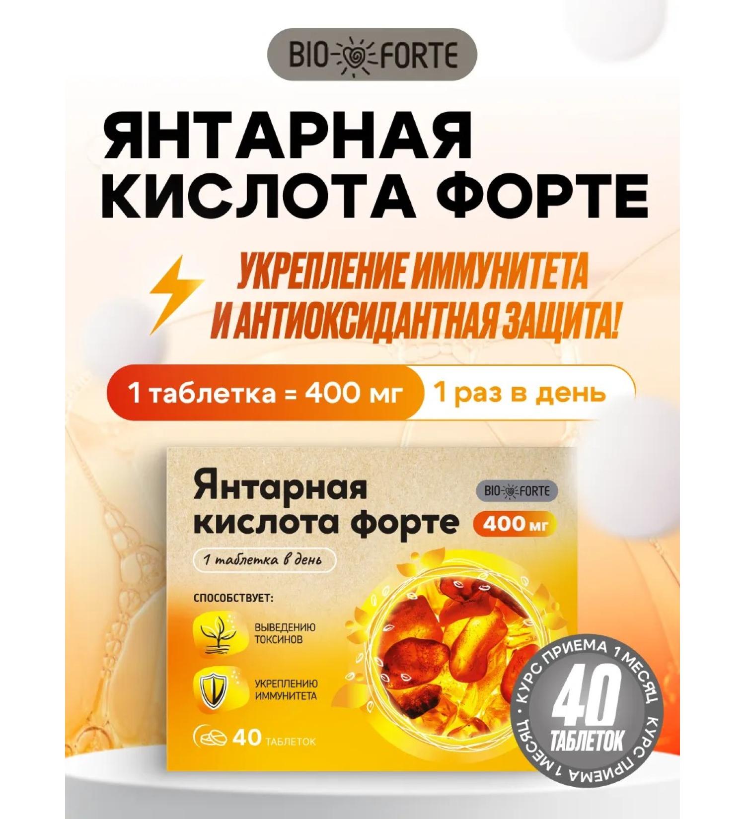 BIOFORTE Amber acid forte tablets 400 mg 40 pcs - Buy Online on GoSupps.com