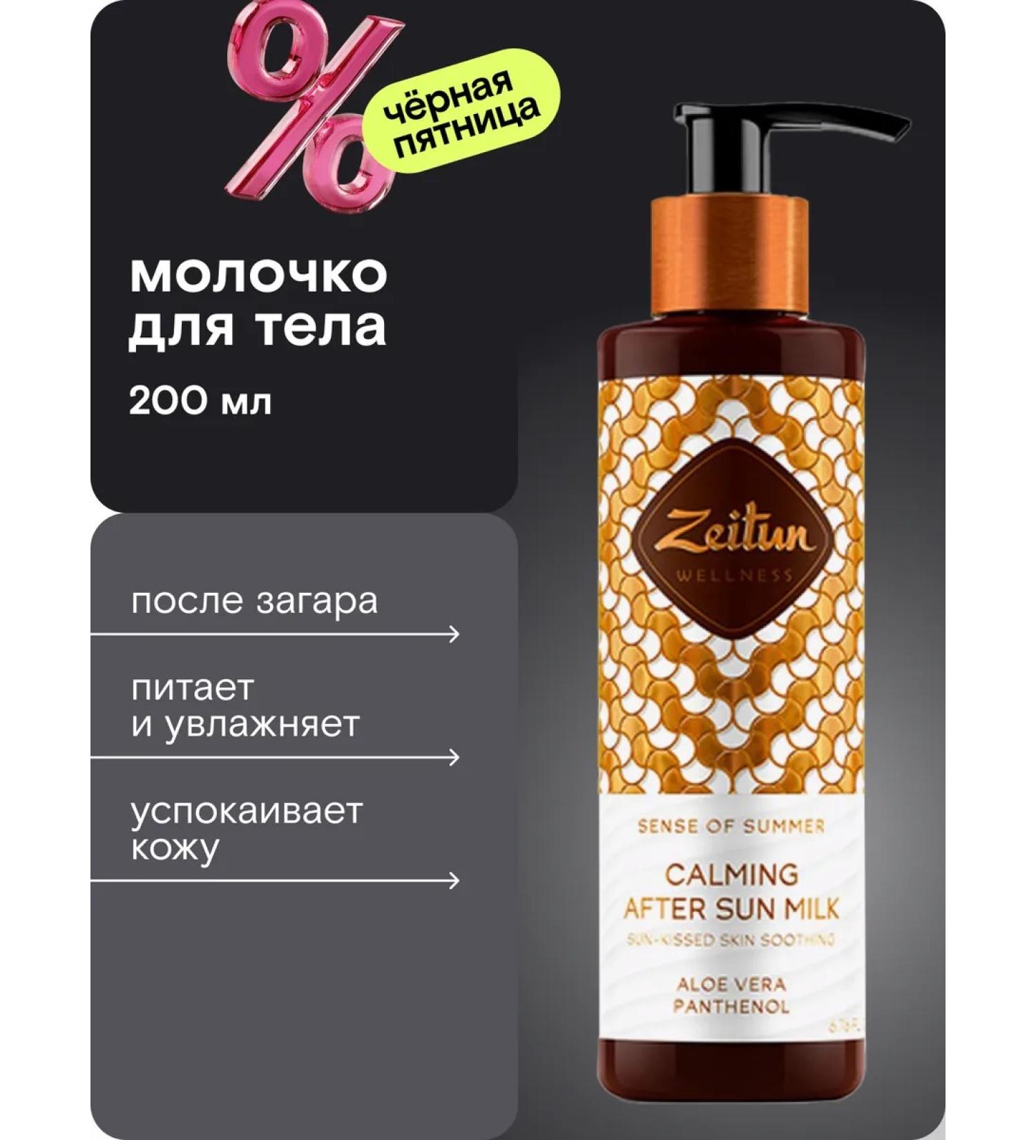 Zeitun Body milk after tanning 200 ml - Buy Online on GoSupps.com