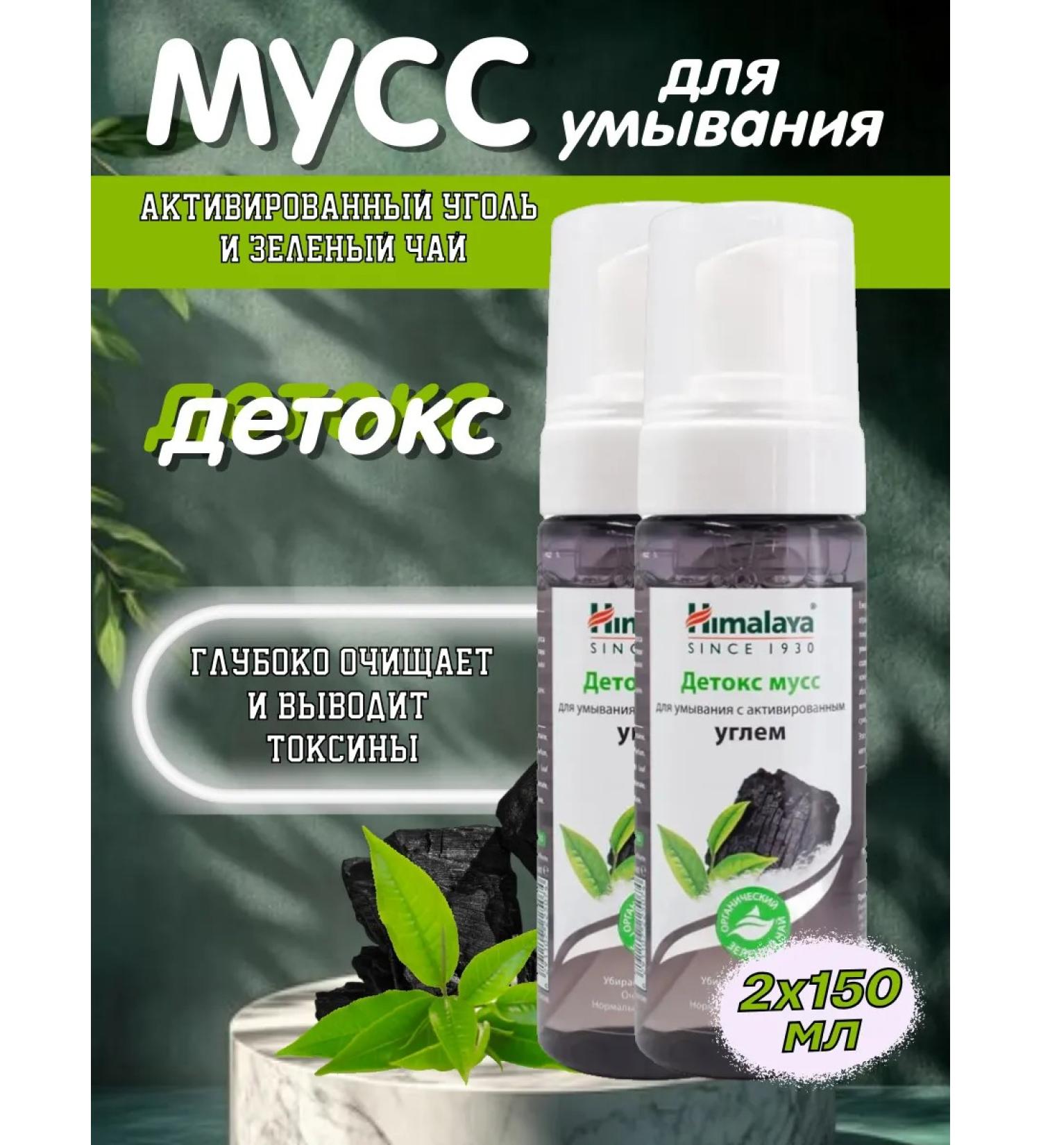 Himalaya Since 1930 Detox Penka-Muss for washing with coal 150ml 2pcs - Buy Online on GoSupps.com