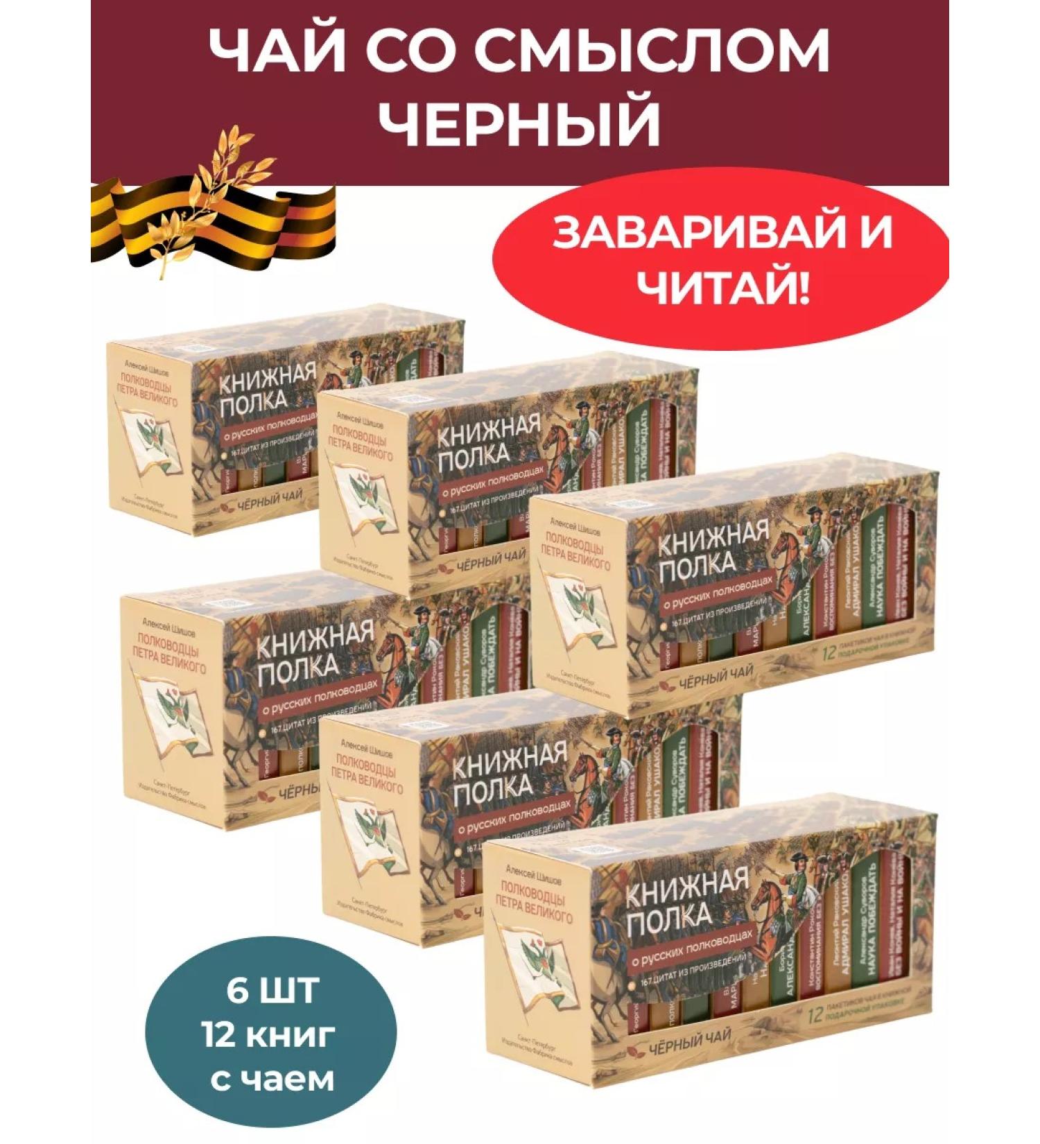 bookshelf Gift tea "On Russian commanders" - Buy Online on GoSupps.com