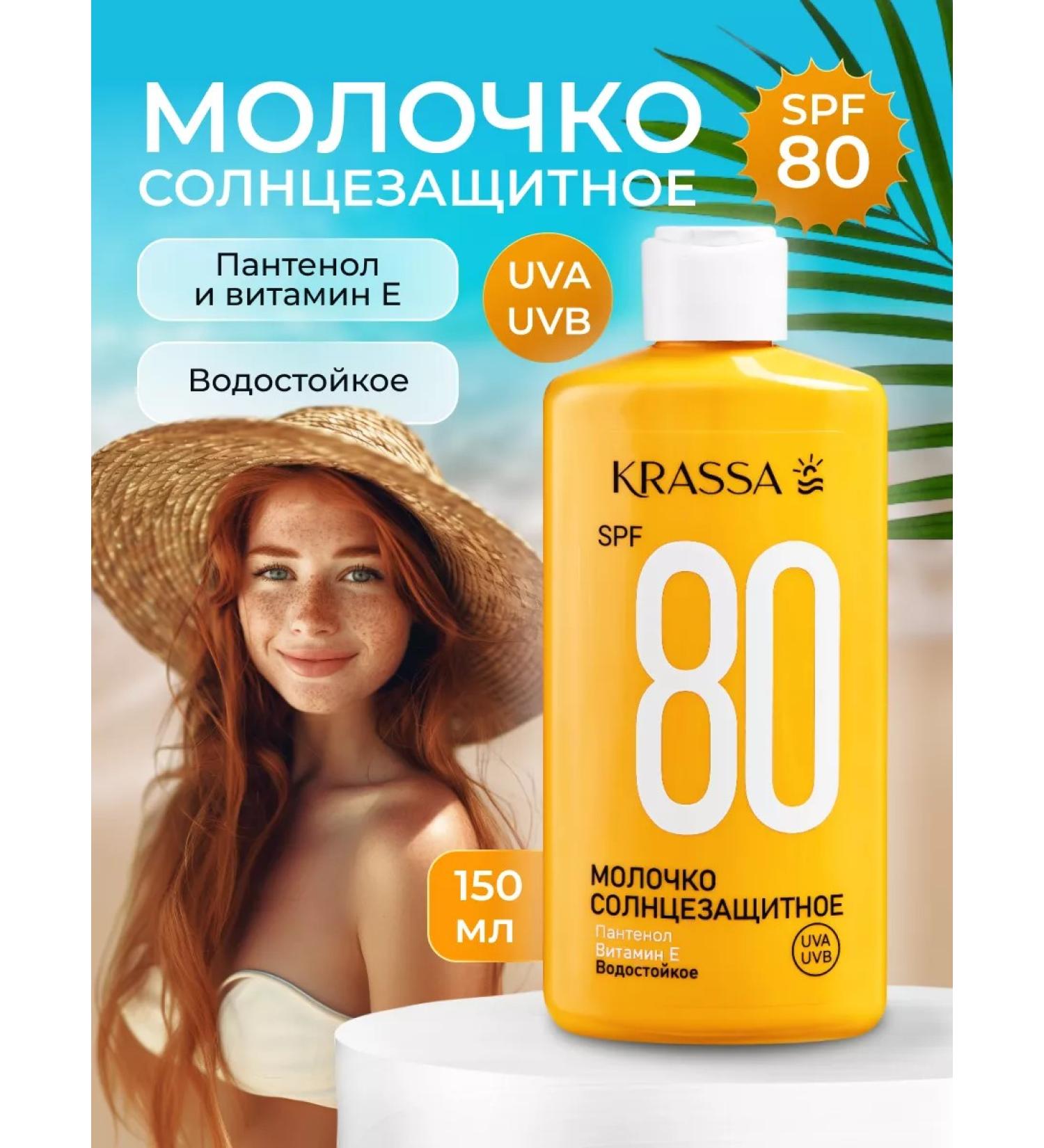 KRASSA Sunny milk SPF 80 waterproof with panthenol - Buy Online on GoSupps.com