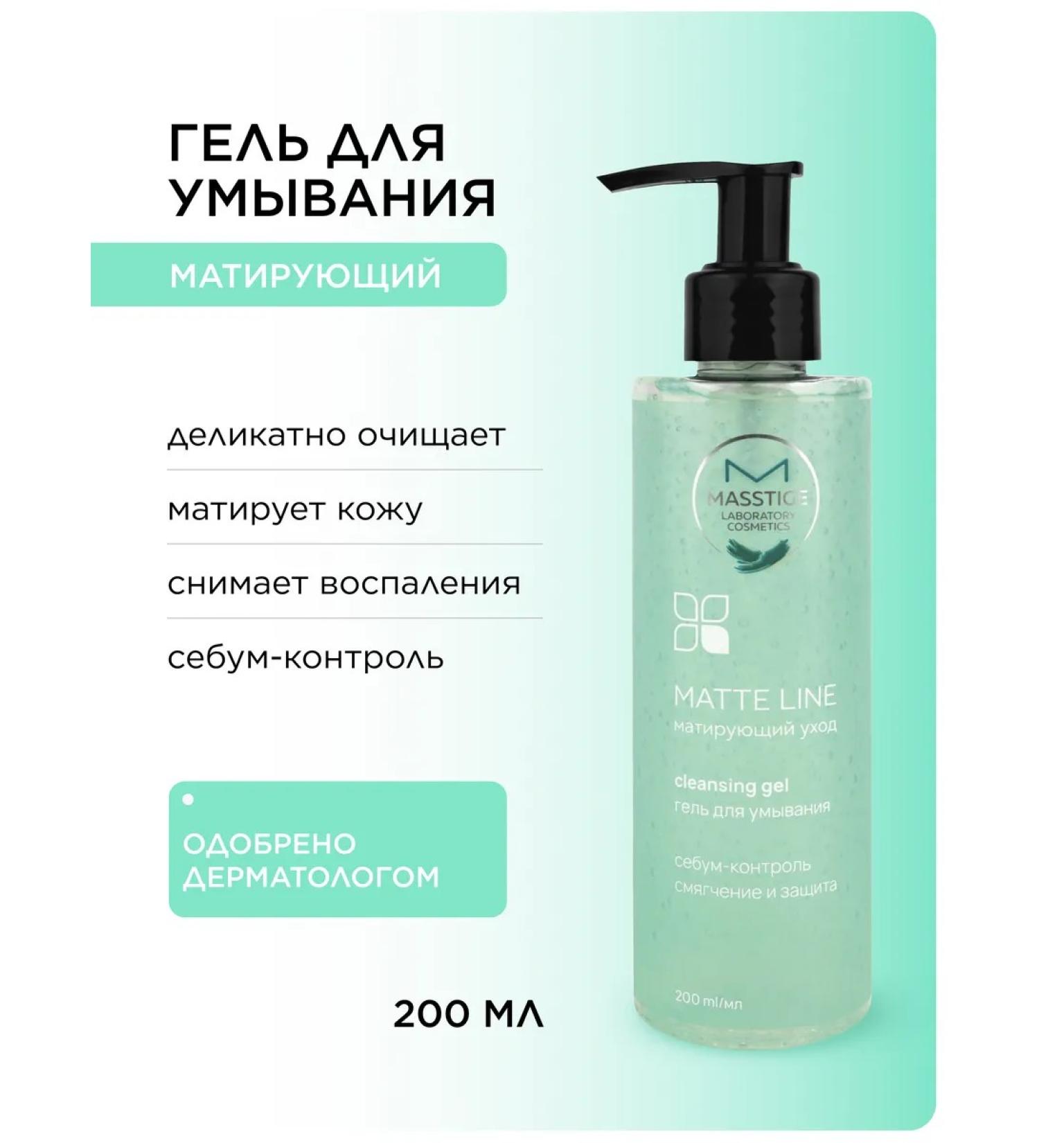 MASSTIGE Mattifying face wash gel 200ml - Buy Online on GoSupps.com