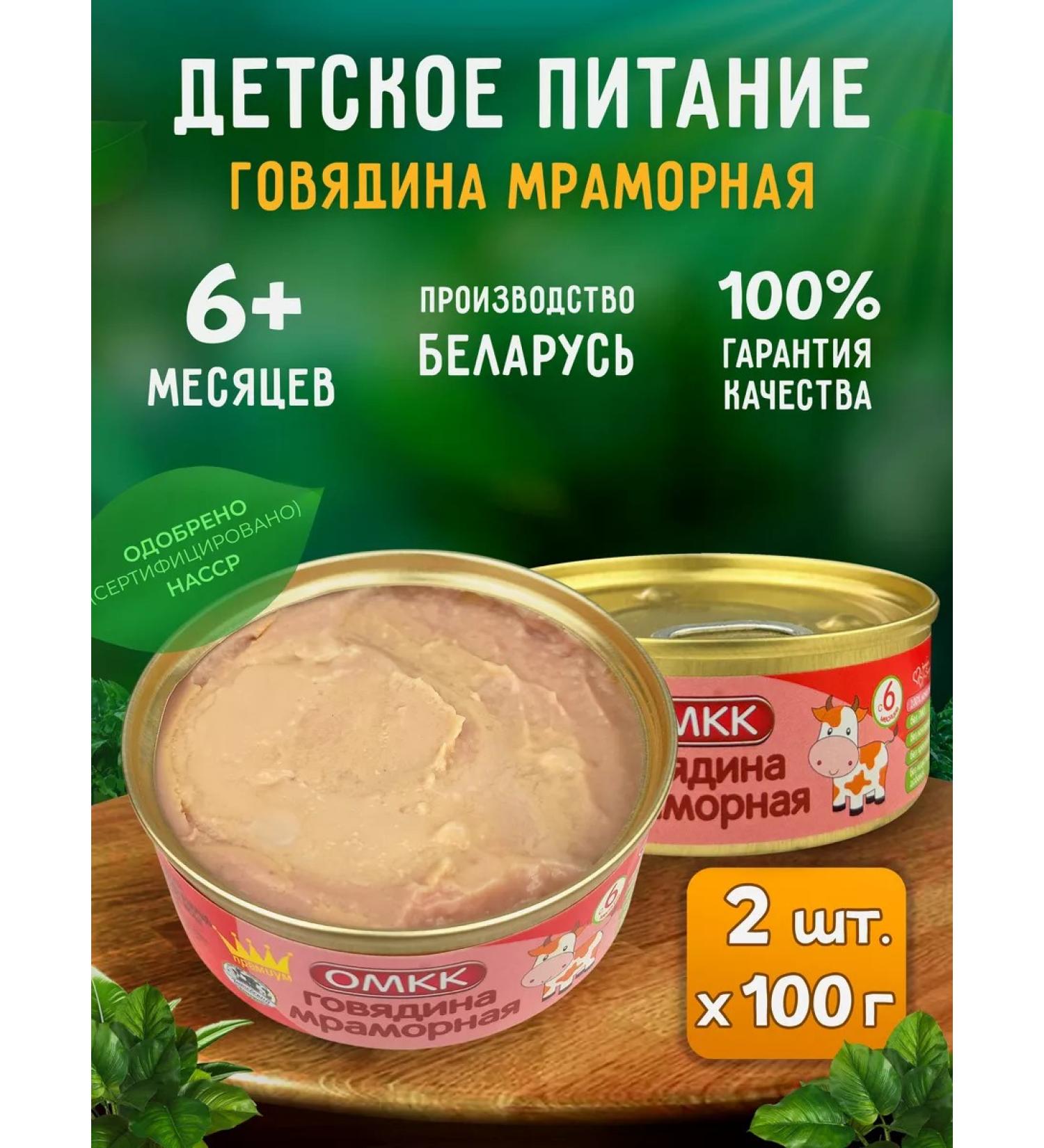 OMCC Children's mashed puree - marble beef 100 g - 2 pcs - Buy Online on GoSupps.com