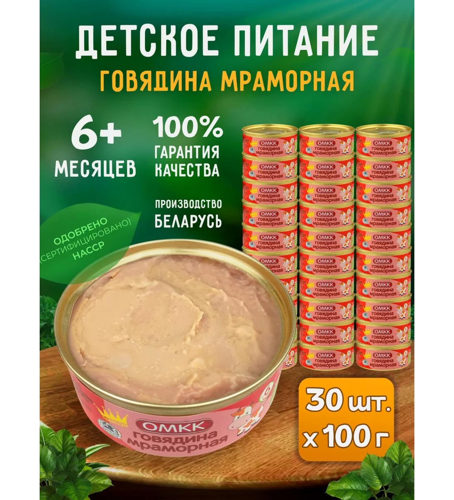OMCC Children's puree - marble beef 100 g - 30 pcs - Buy Online on GoSupps.com