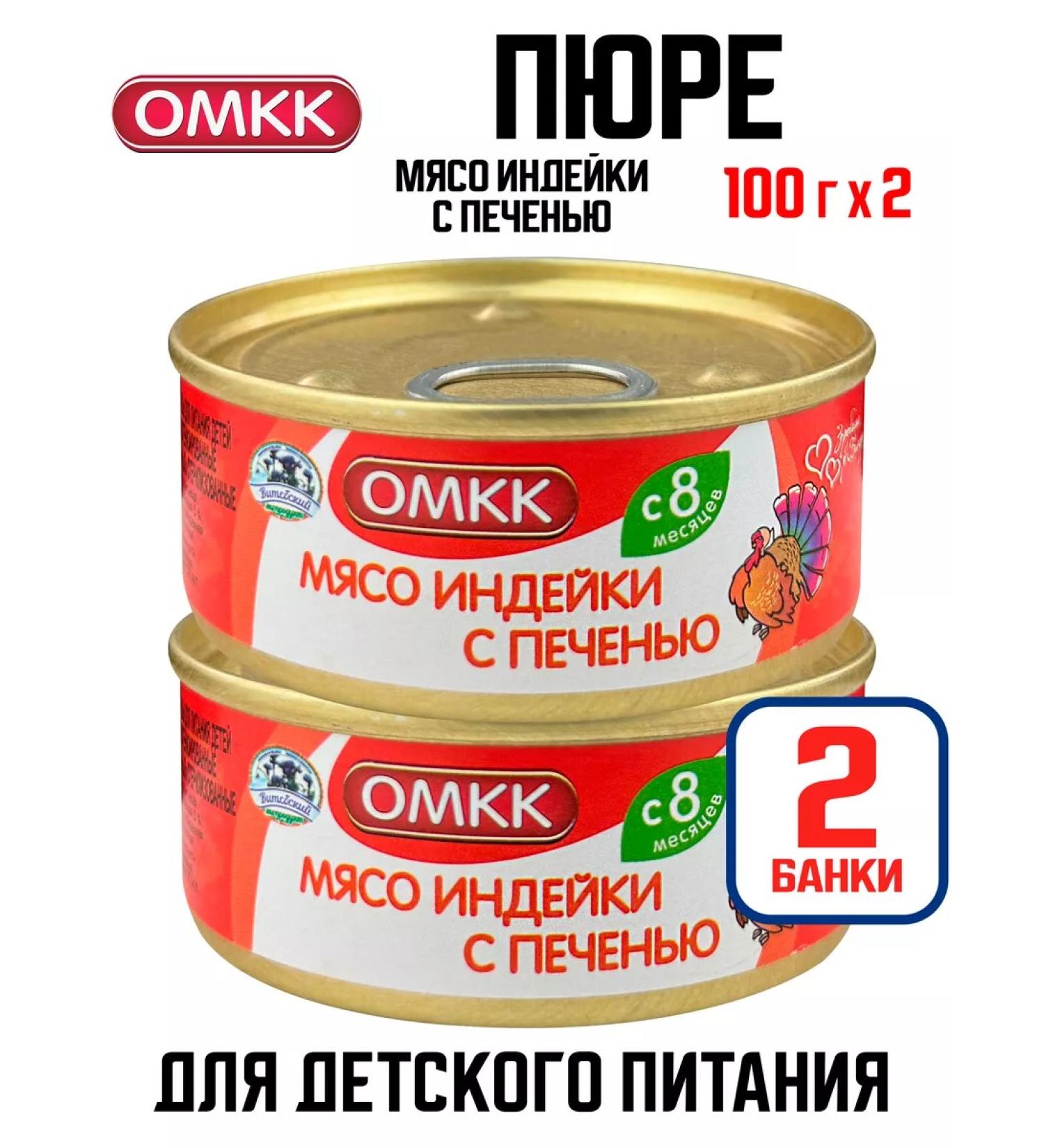 OMCC Children's mashed potatoes - meat with liver 100 g - 2 pcs - Buy Online on GoSupps.com