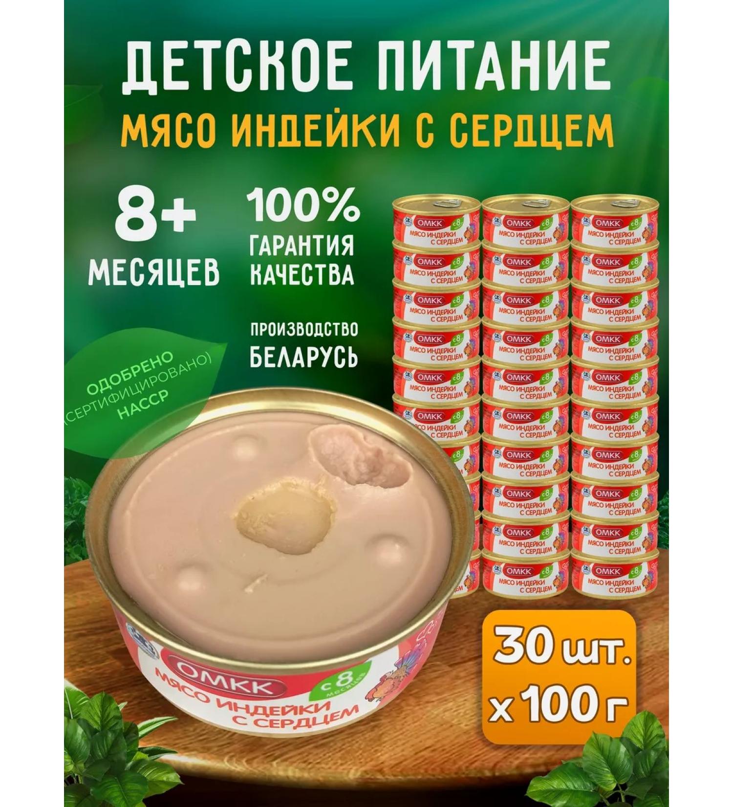 OMCC Children's mashed potatoes - heart turkey meat 100 g - 30 pcs - Buy Online on GoSupps.com