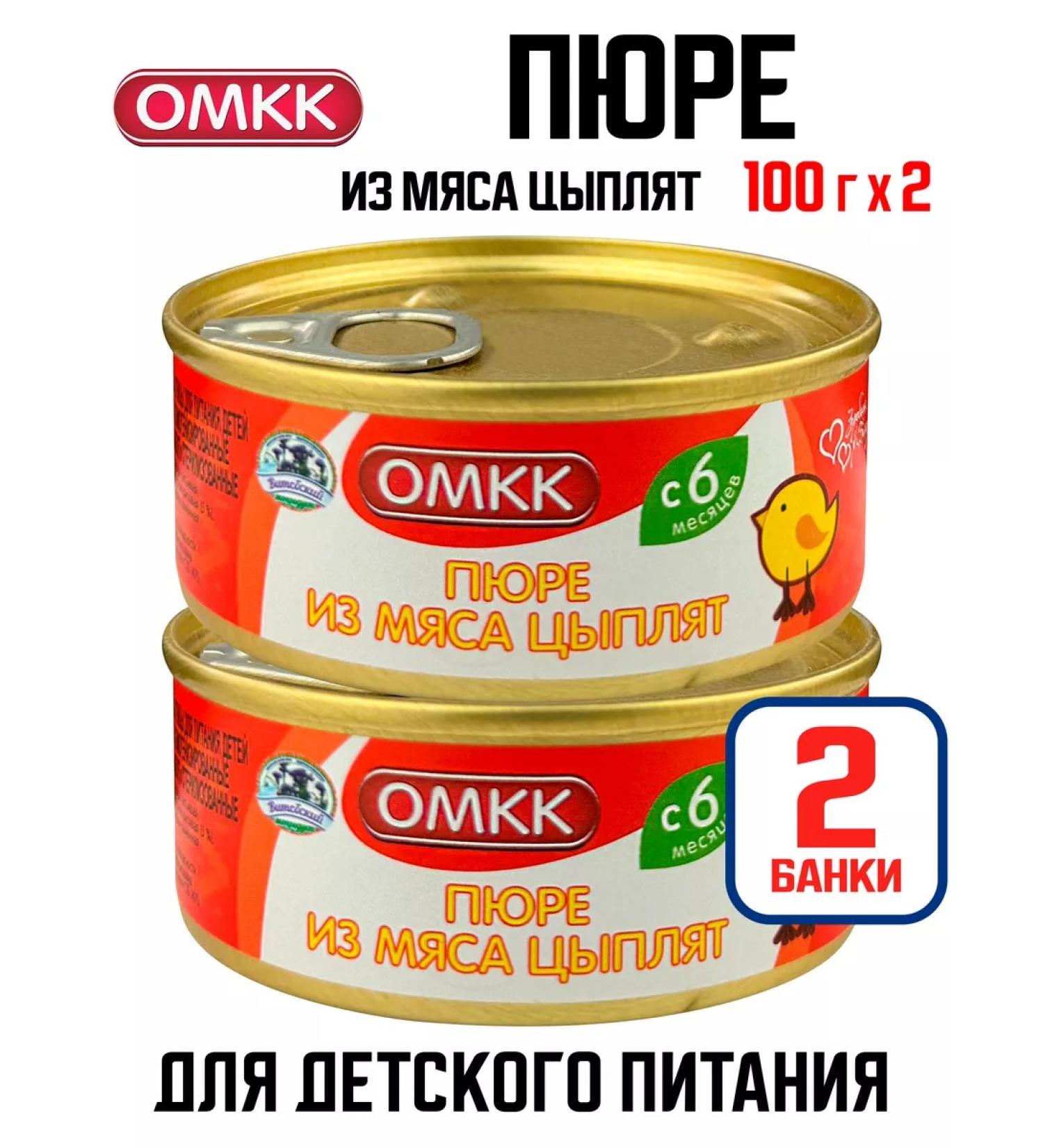 OMCC Children's puree of meat of chickens 100 g - 2 pcs - Buy Online on GoSupps.com