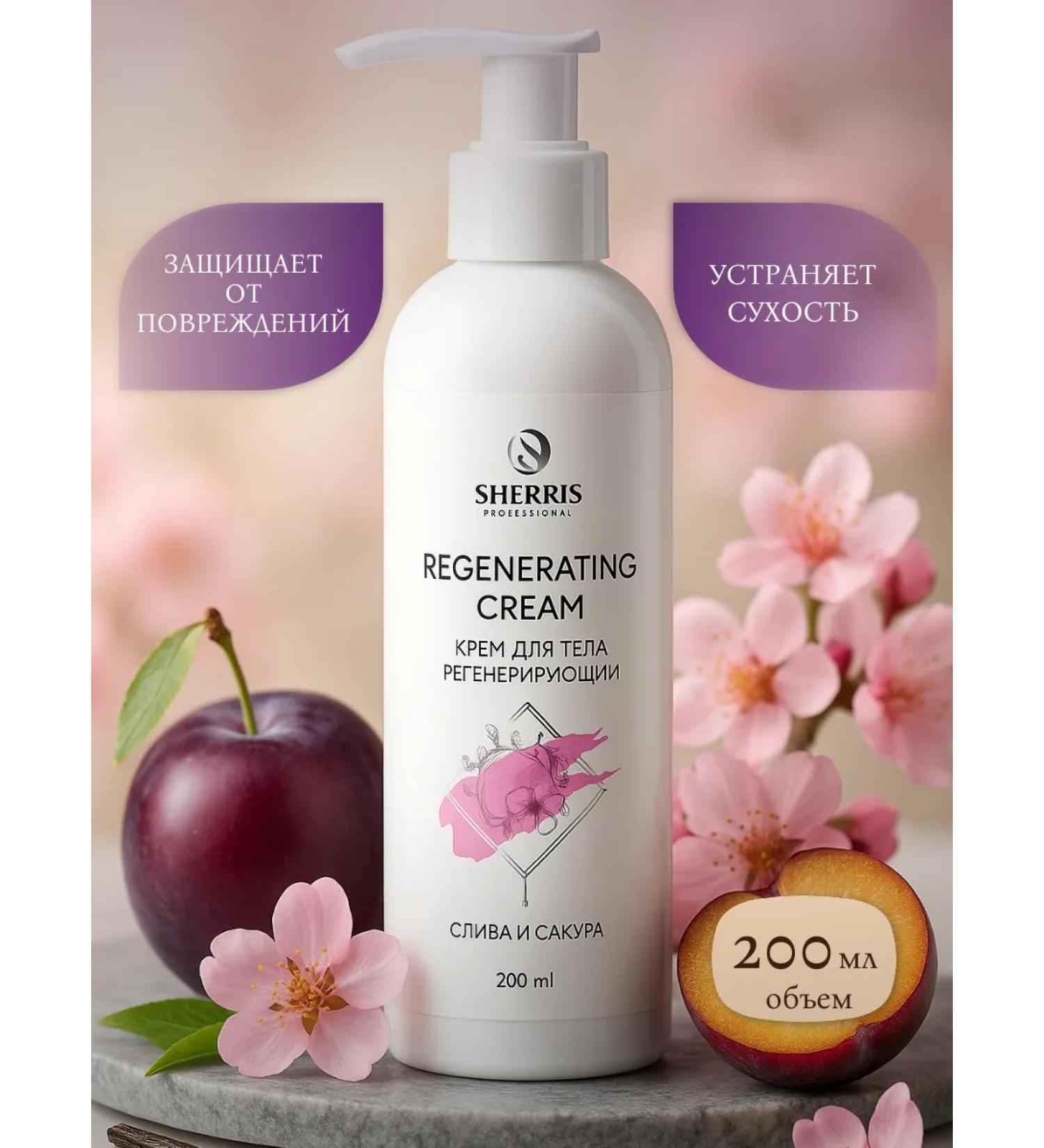 SHERRIS Professional Regenerating cream plum and sakura 200 ml