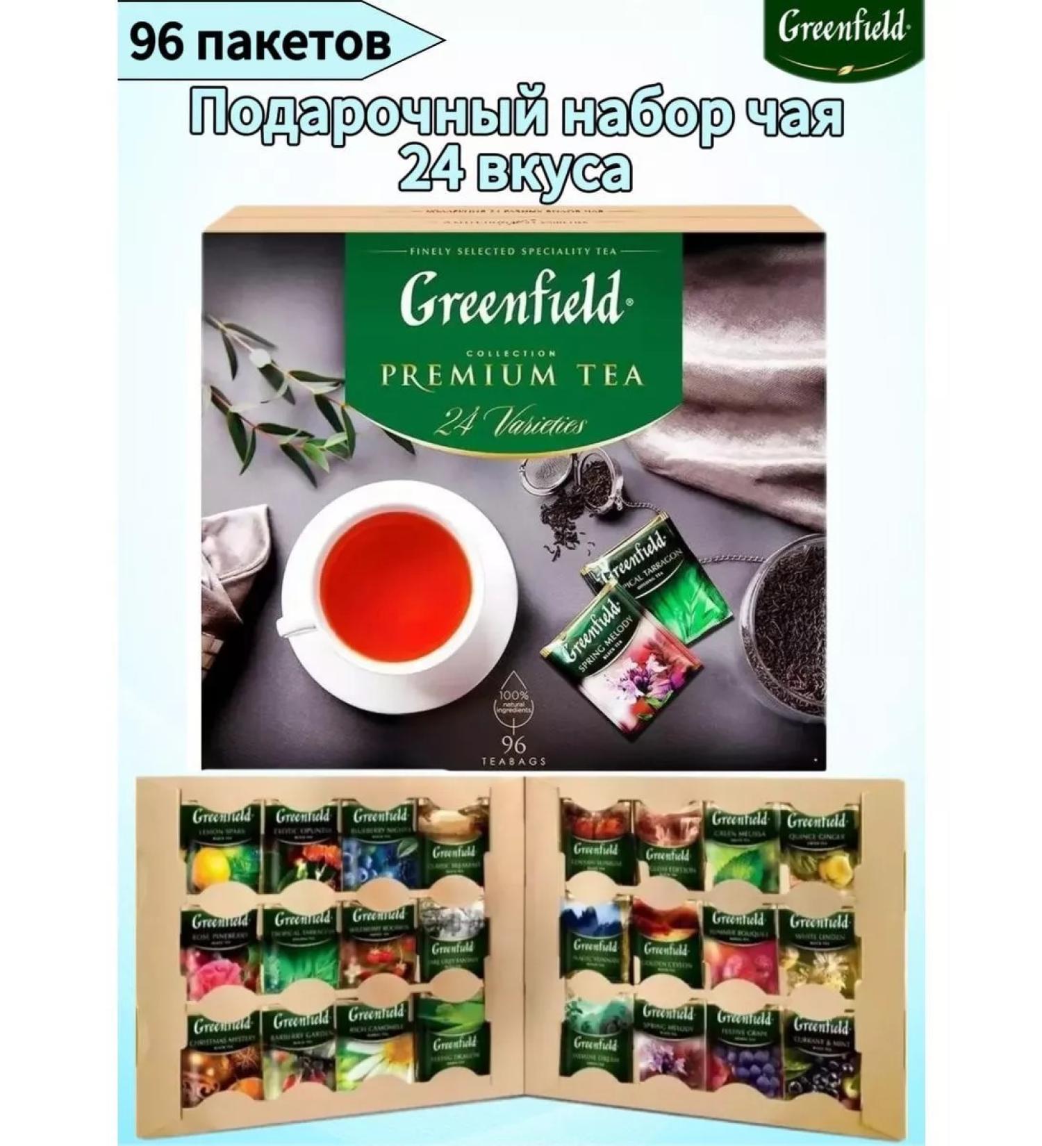 Greenfield Gift tea in bags set 24 tastes 96 packets