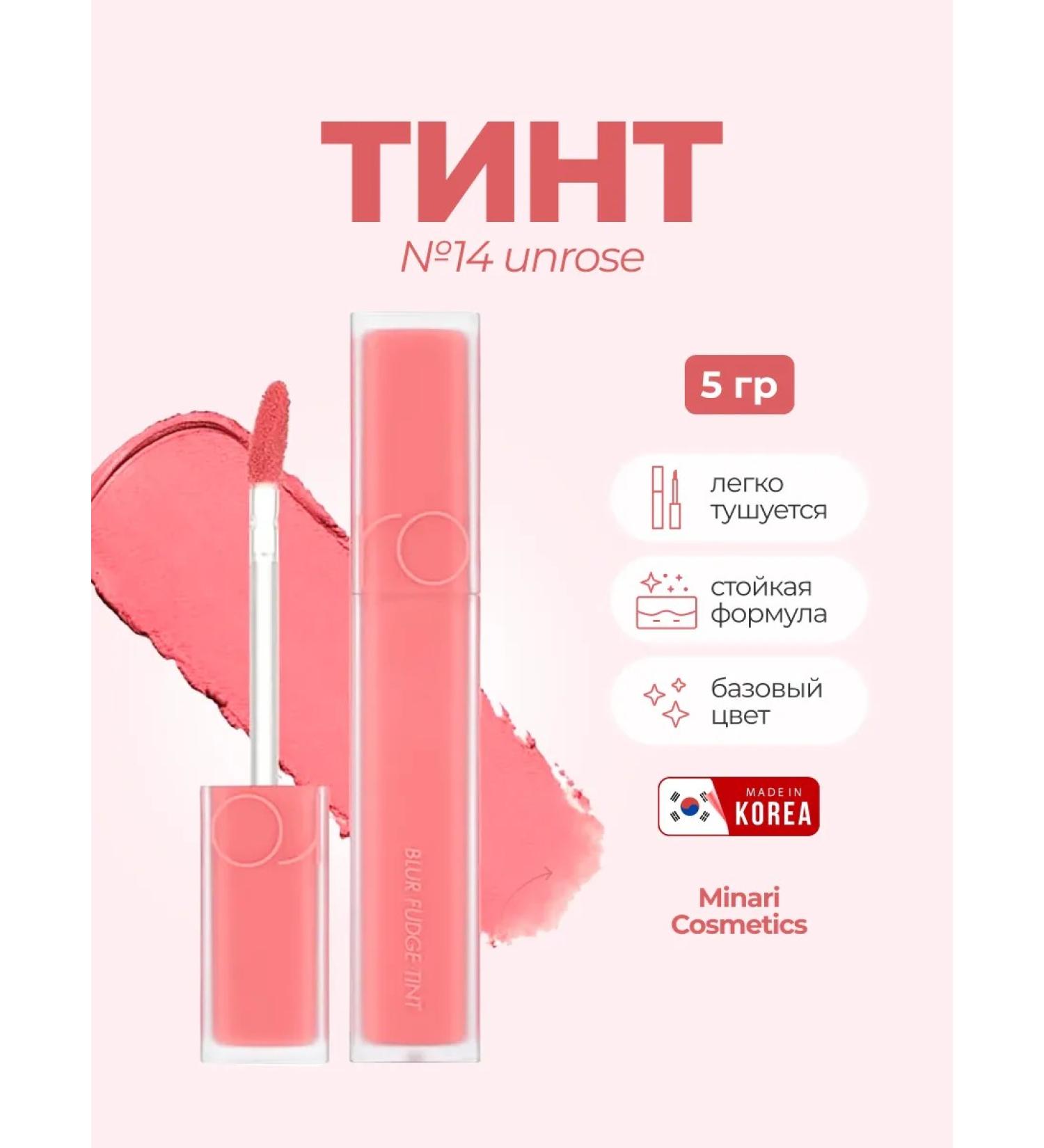 ROM&ND Matte Tint for the Blur Fudge Tint 14 UNROSE lip - Buy Online on GoSupps.com