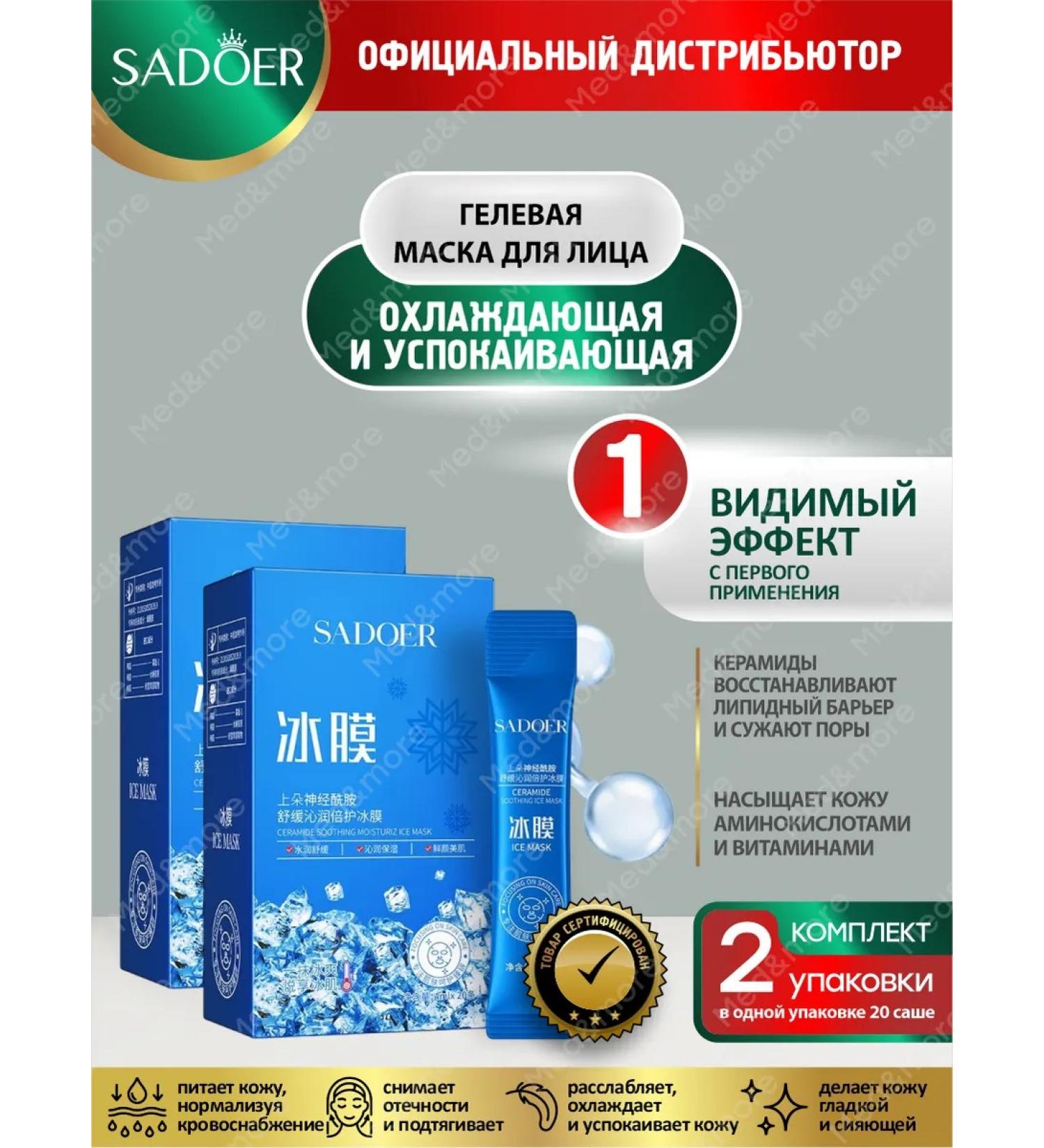 Facial mask Sadoer with ceramides 20 Sasha in UP 2 units - Buy Online on GoSupps.com