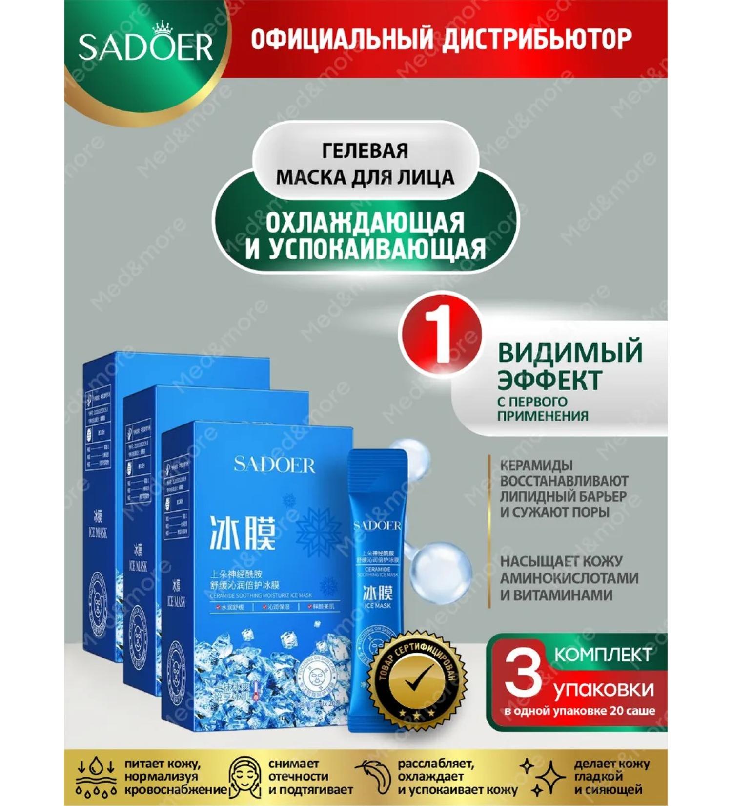 Facial mask Sadoer with ceramides 20 Sasha in UP 3 units - Buy Online on GoSupps.com