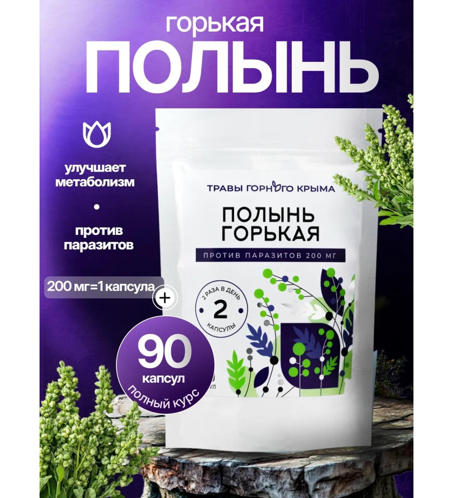 Herbs of the Crimean Mountains Polen in capsules bitter from parasites 200 mg 90 pcs - Buy Online on GoSupps.com