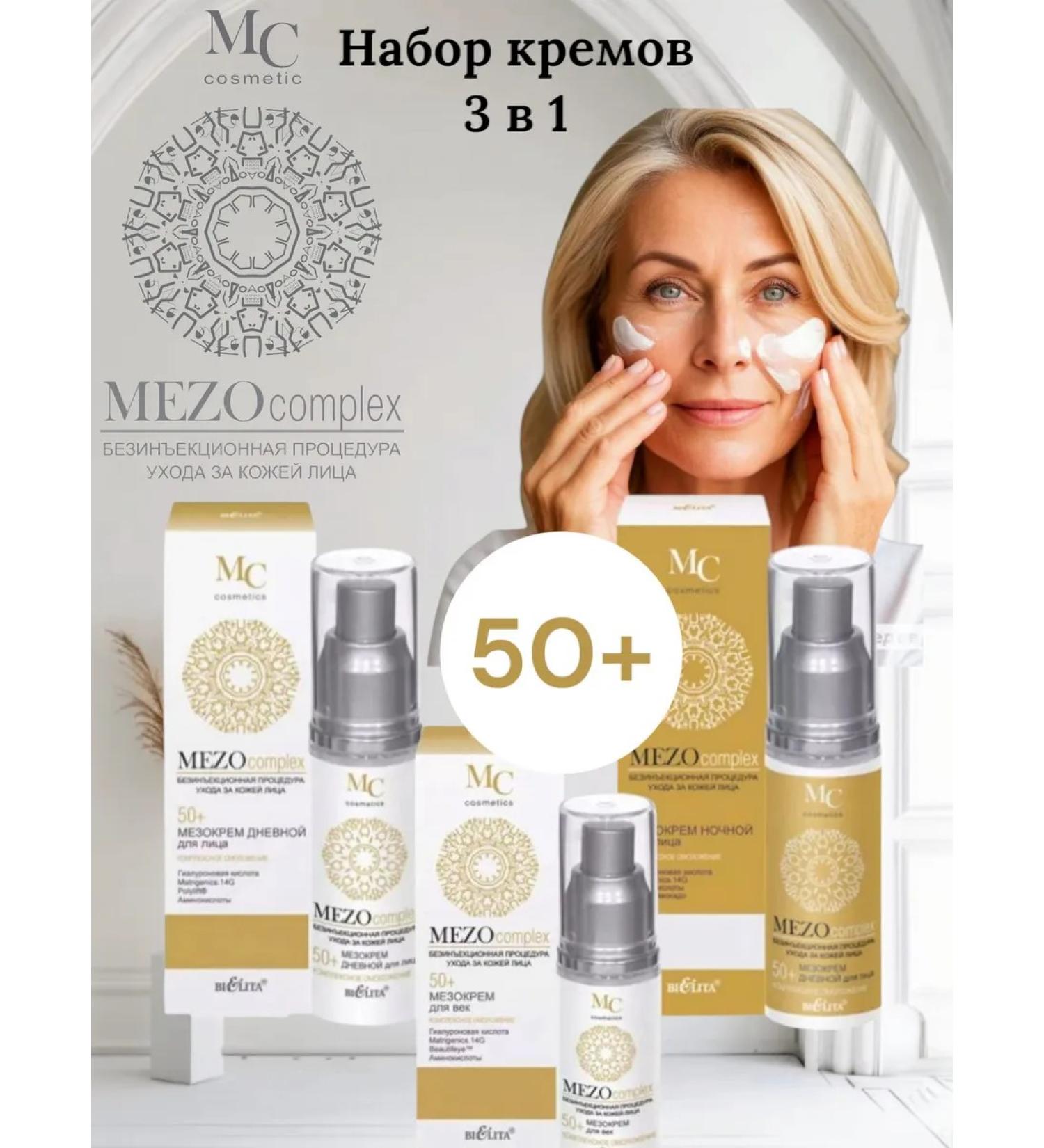 Belita A set of face creams anti -aging Mezocomplex 50 + - Buy Online on GoSupps.com