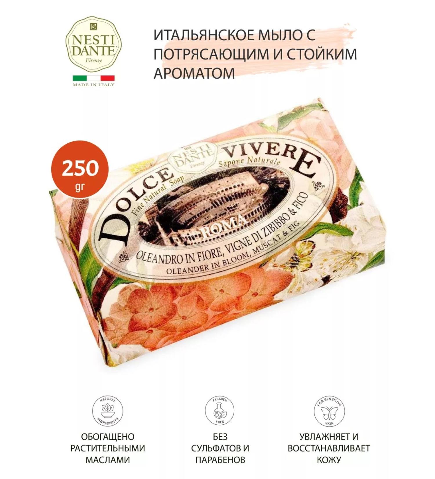 Nesti Dante Soap Dolce Vivere Rome 250 gr - Buy Online on GoSupps.com