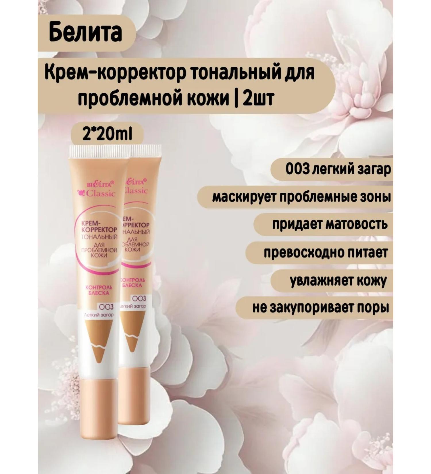 Belita Tonal corrector for problem skin light tan 003 2pcs - Buy Online on GoSupps.com