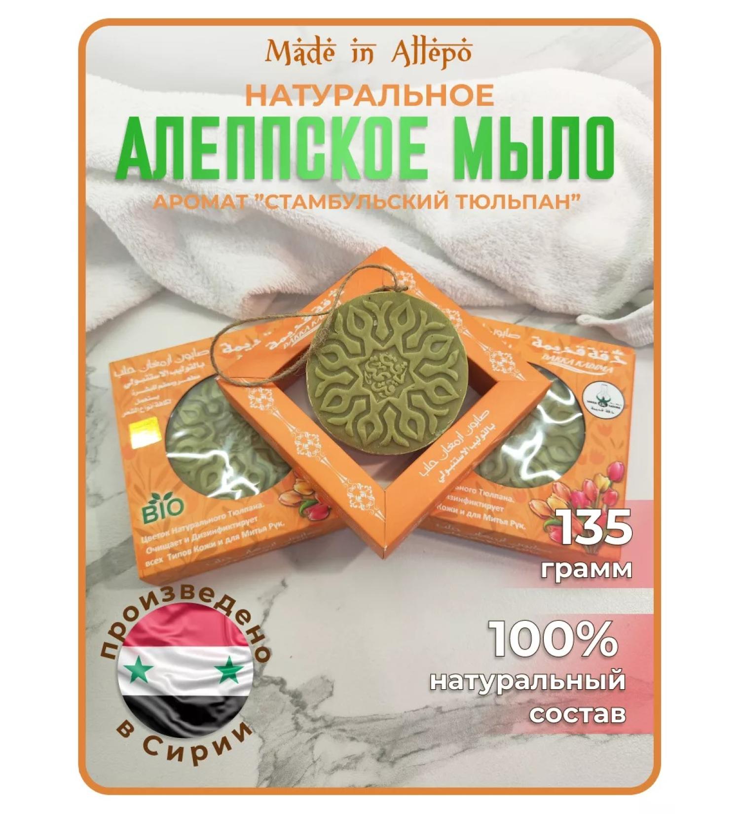 Made in Aleppo Aleppe soap on a rope with Istanbul tulip - Buy Online on GoSupps.com