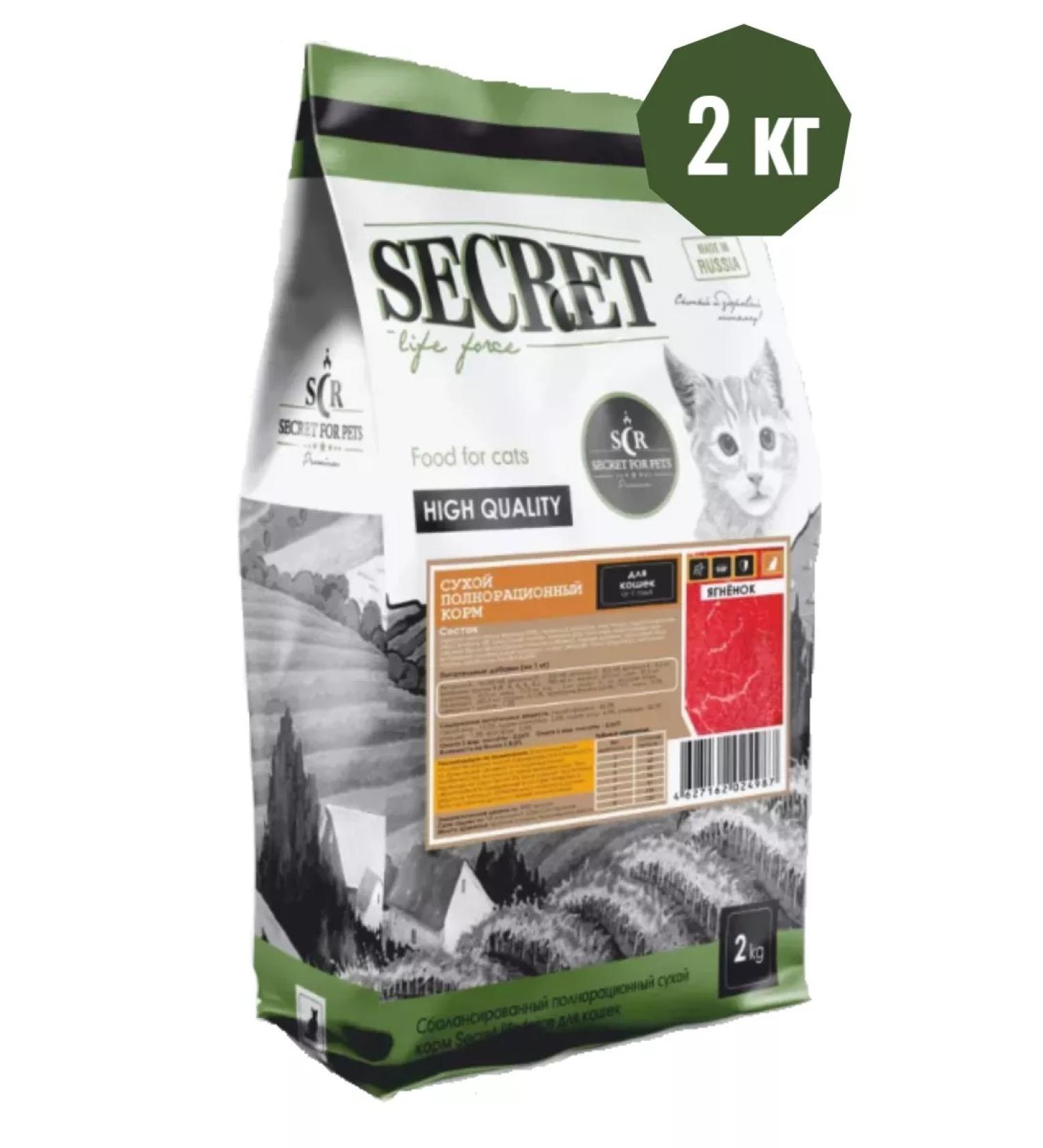 SECRET FOR PETS Dry food for cat Premium lamb 2 kg - Buy Online on GoSupps.com