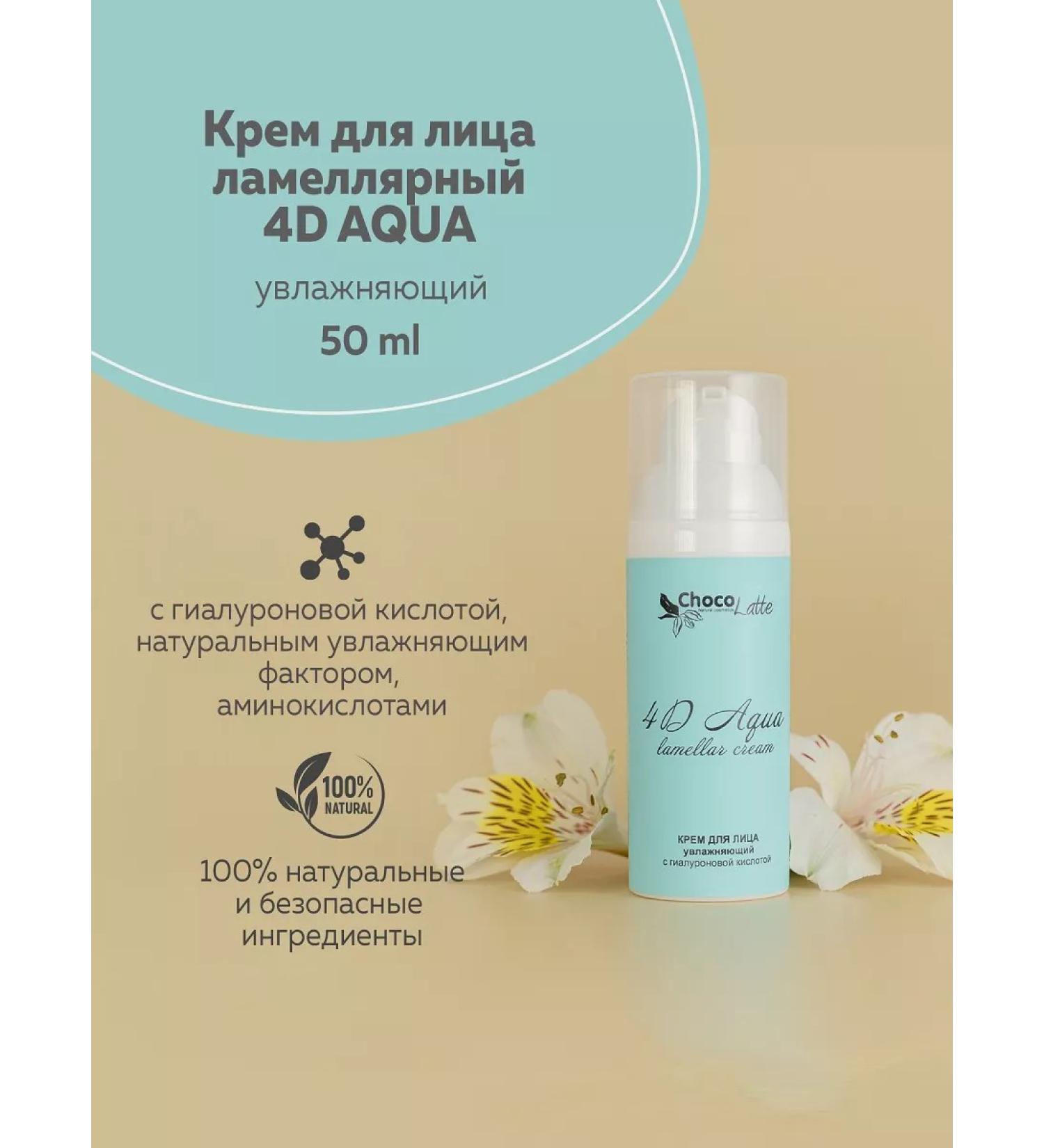 CHOCOLATTE Lamellar face cream 4D Aqua 50 ml - Buy Online on GoSupps.com