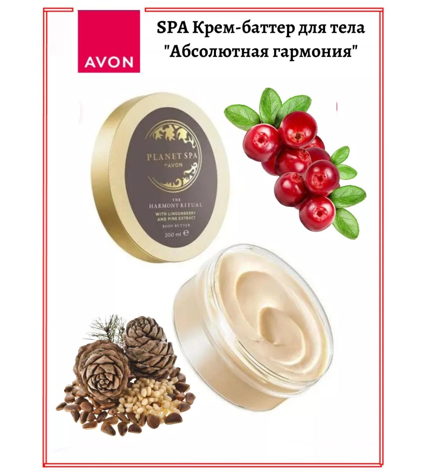 AVON SPA Cream Batter for the Body "Absolute Harmony"