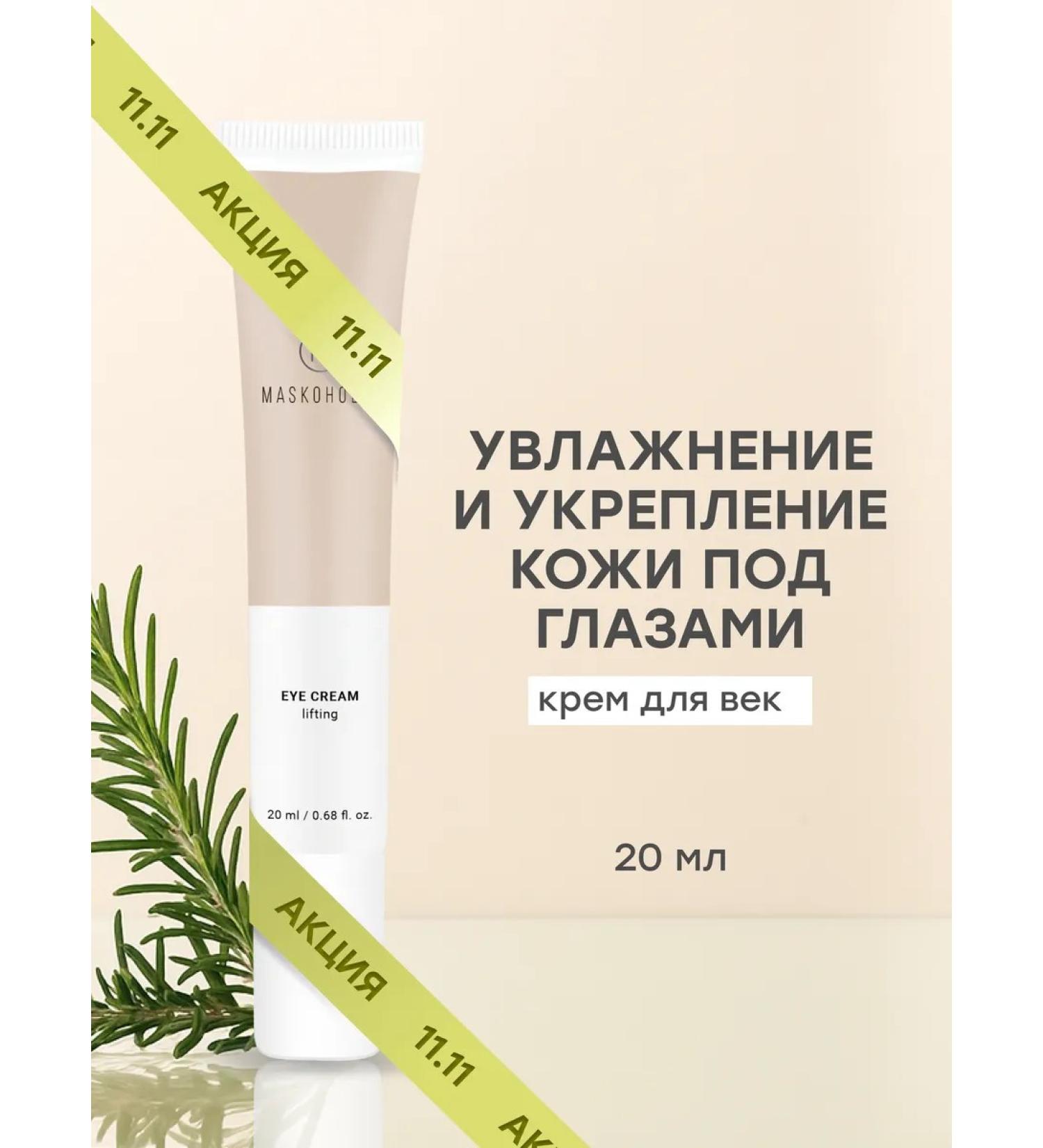 maskoholic Eye cream from wrinkles - Buy Online on GoSupps.com