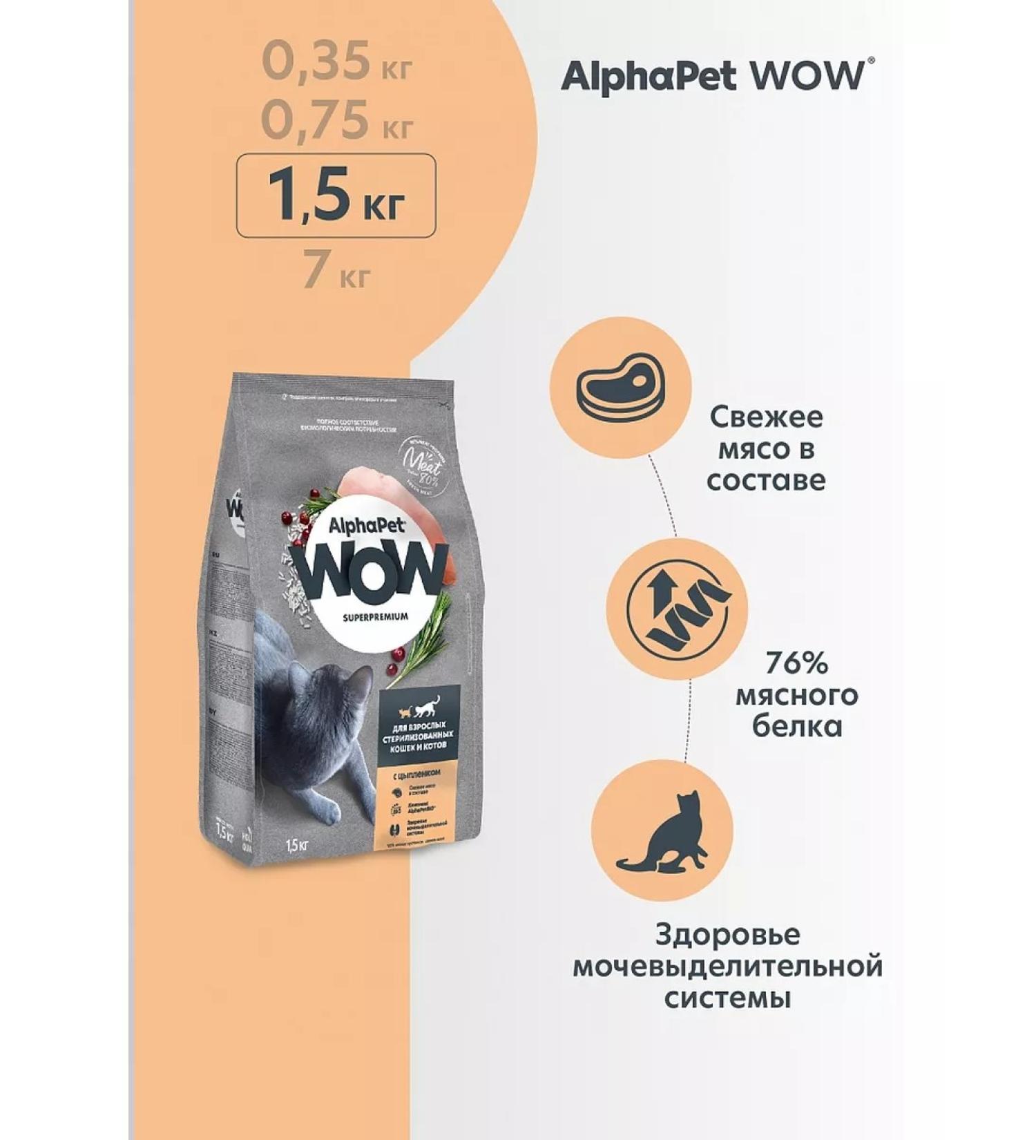 AlphaPet WOW for sterilized cats with chicken 1.5 kg - Buy Online on GoSupps.com