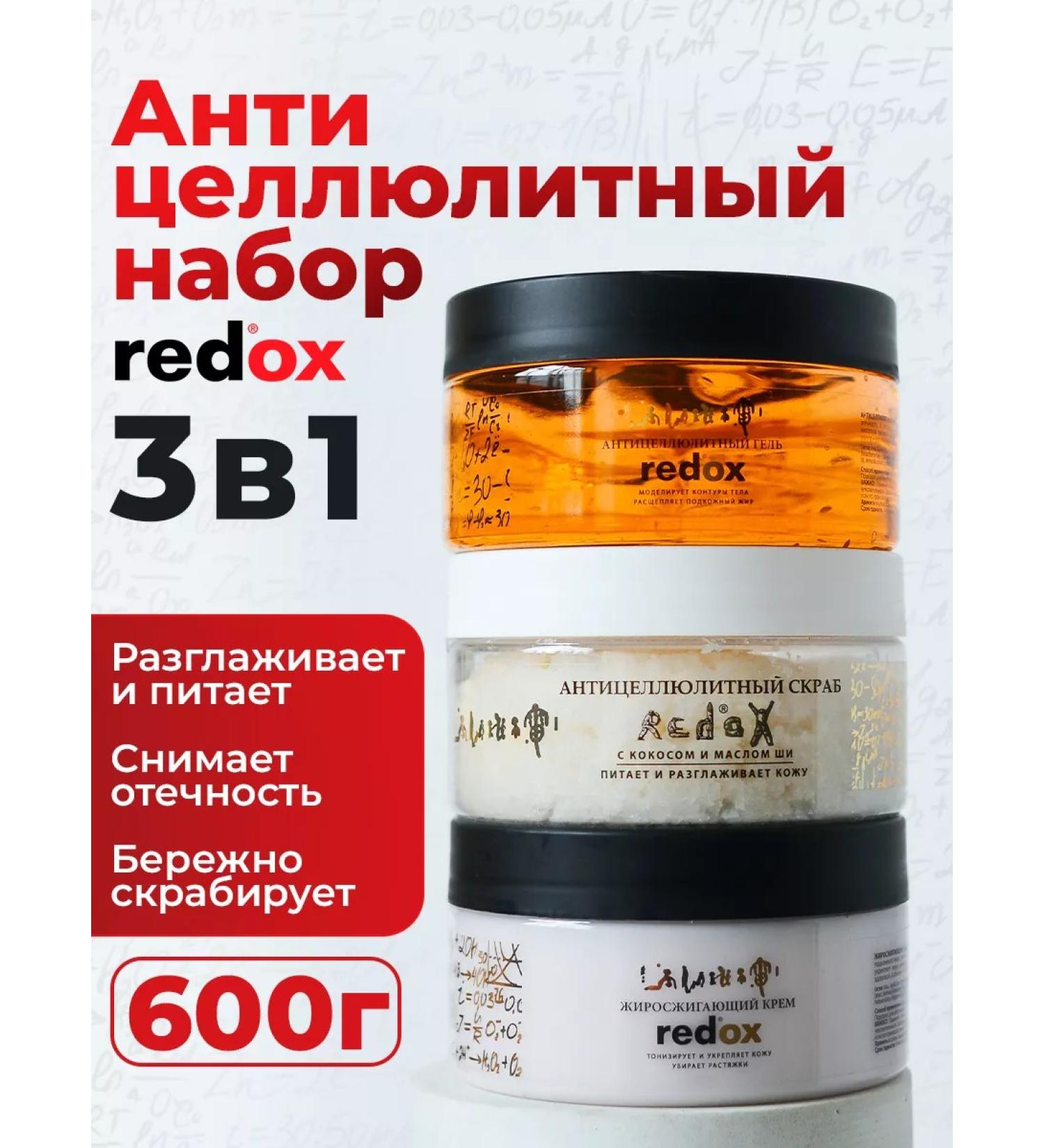 Redox Anti -cellulite cream fat -burning scrub gel set 3 in 1 - Buy Online on GoSupps.com