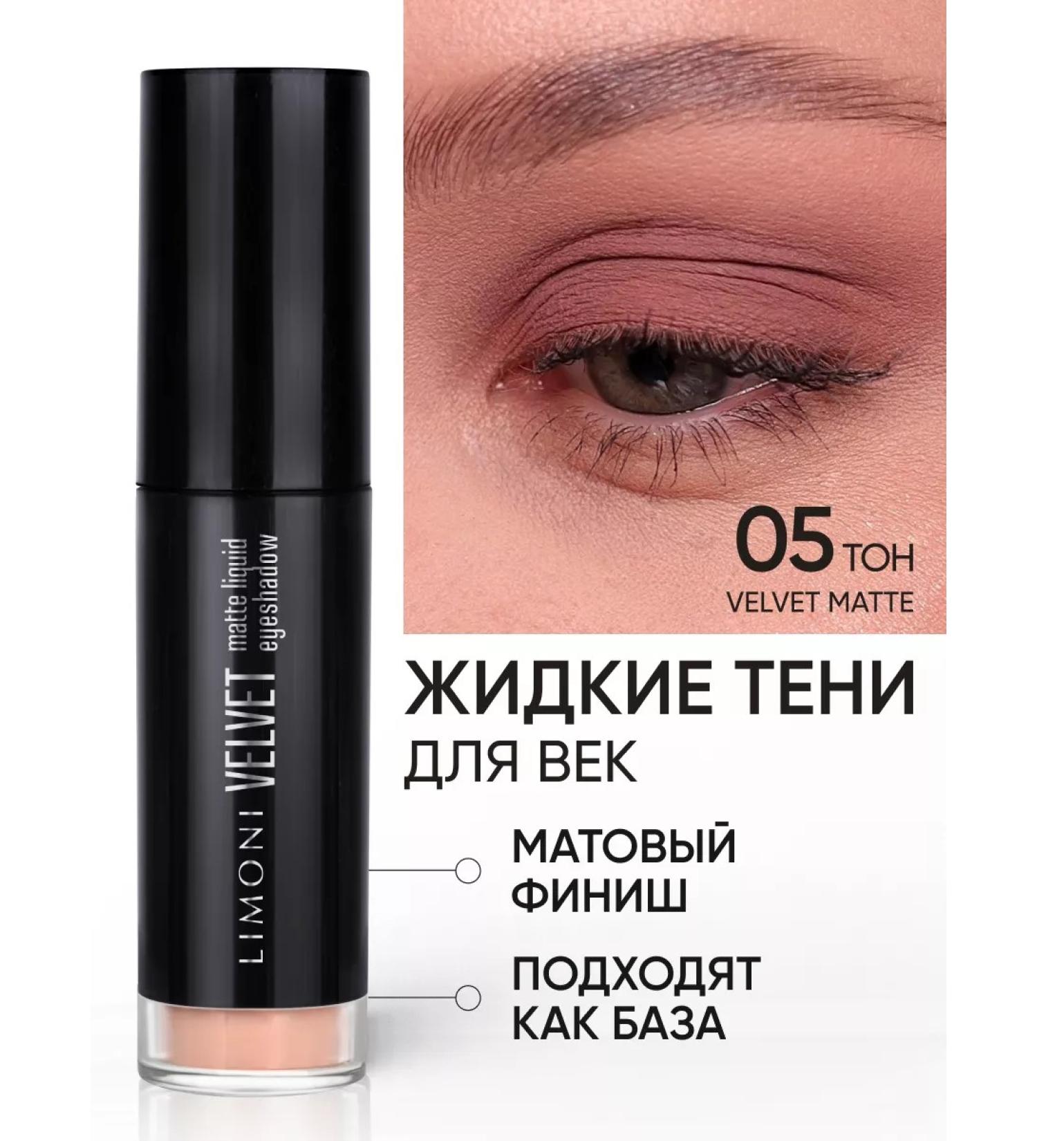 Limoni Liquid shadows for the eyelids are matte nude tone 005 - Buy Online on GoSupps.com