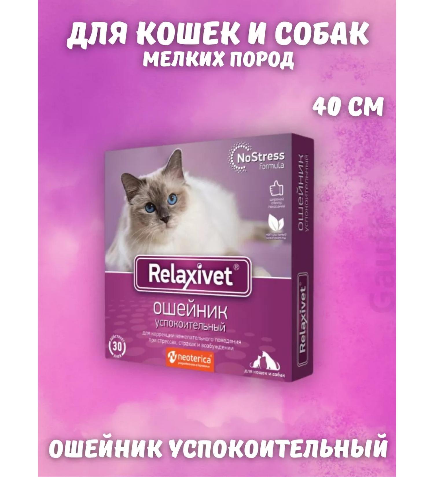 Relaxivet The collar is soothing for cats and dogs of small species 40 cm