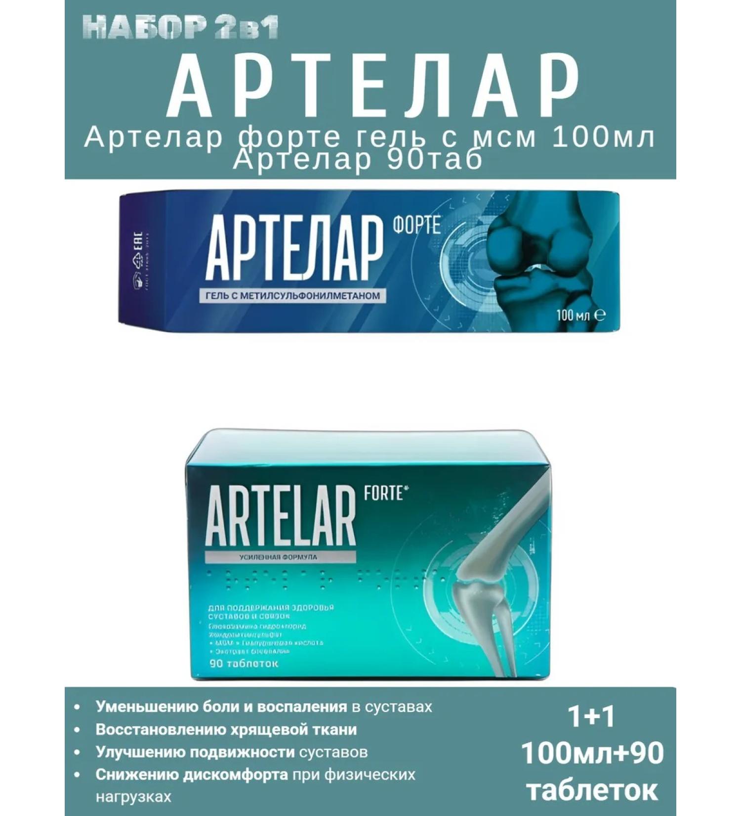 Set of Artelar Forte 90Tab and Forte gel 100ml - Buy Online on GoSupps.com