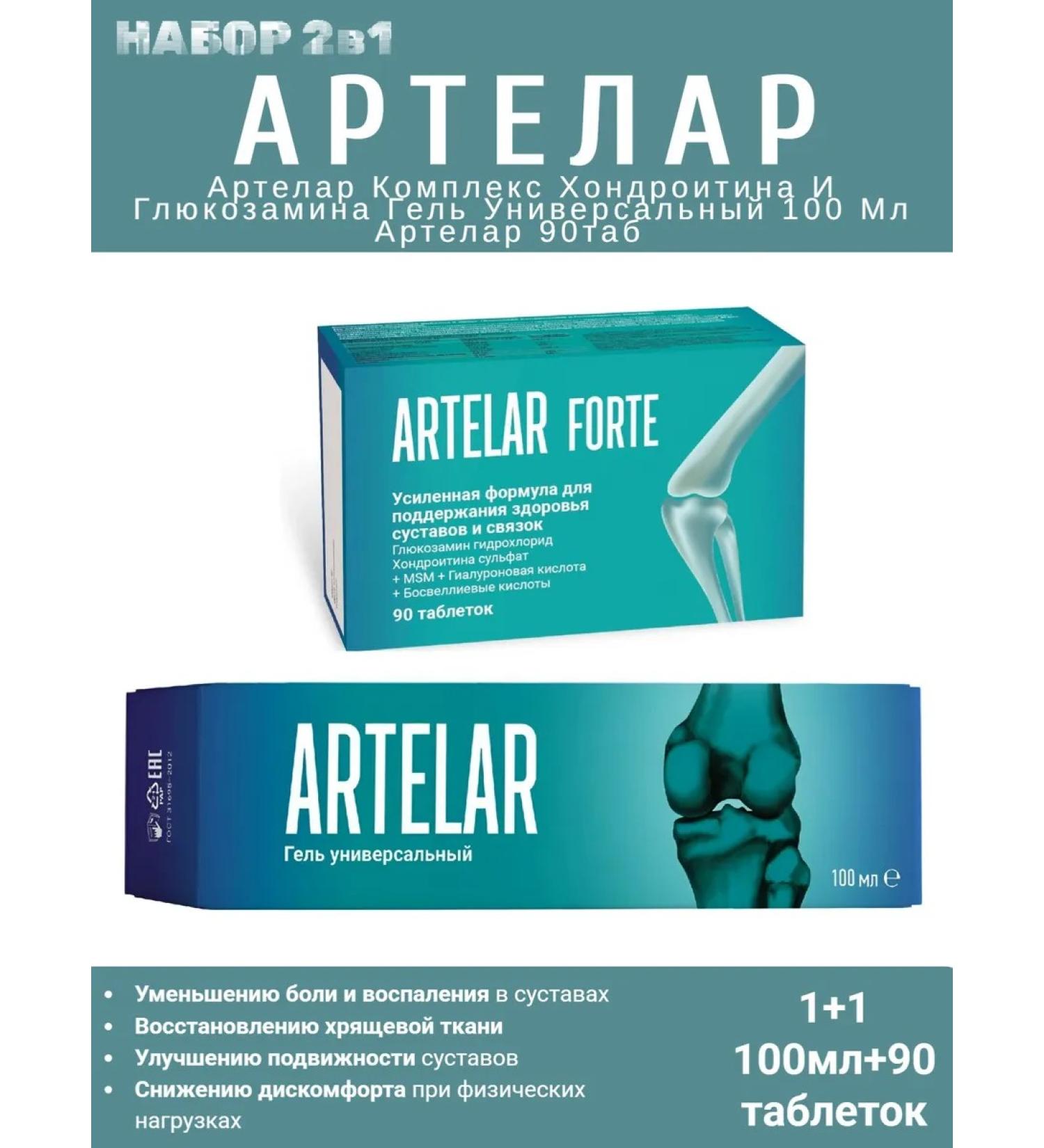 Set 2 in 1 Artelar Forte 90 tab and Artel Gel 100 ml - Buy Online on GoSupps.com