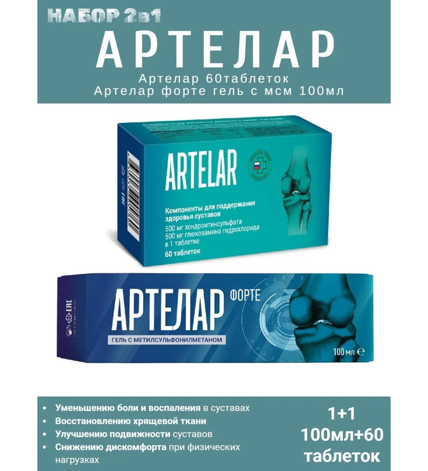 Set 2 in 1 Artelar 60 tab and artlar forte gel 100 ml - Buy Online on GoSupps.com