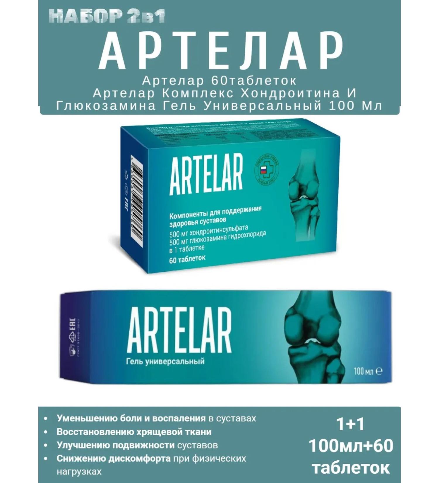 Set 2 in 1 Artelar 60 tab and Artlar gel 100 ml - Buy Online on GoSupps.com