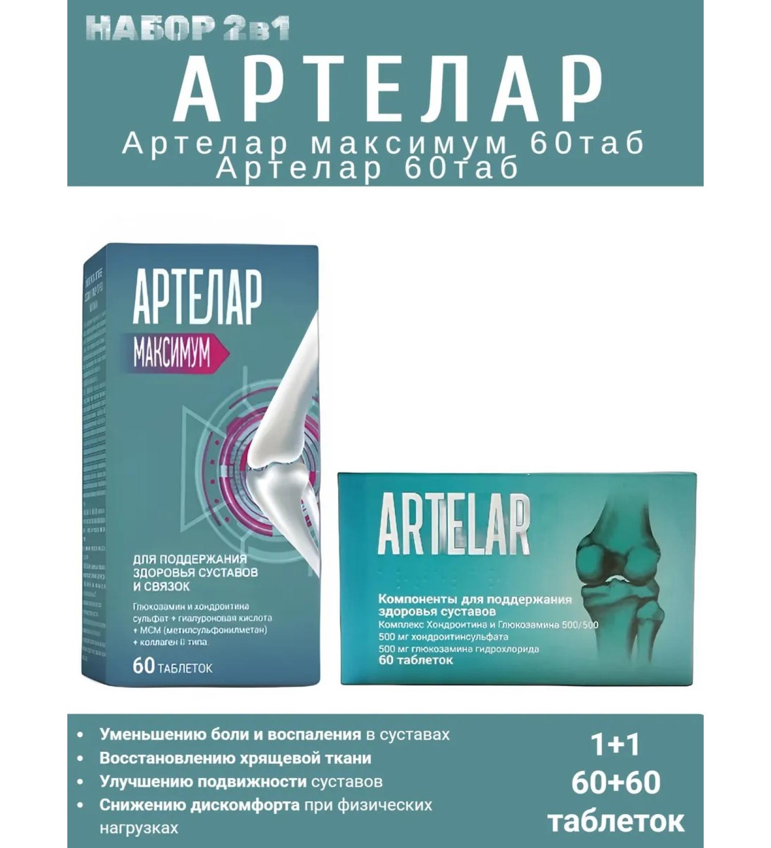 Set 2 in 1 Artelar 60 Tab + Artlar maximum 60 tab - Buy Online on GoSupps.com