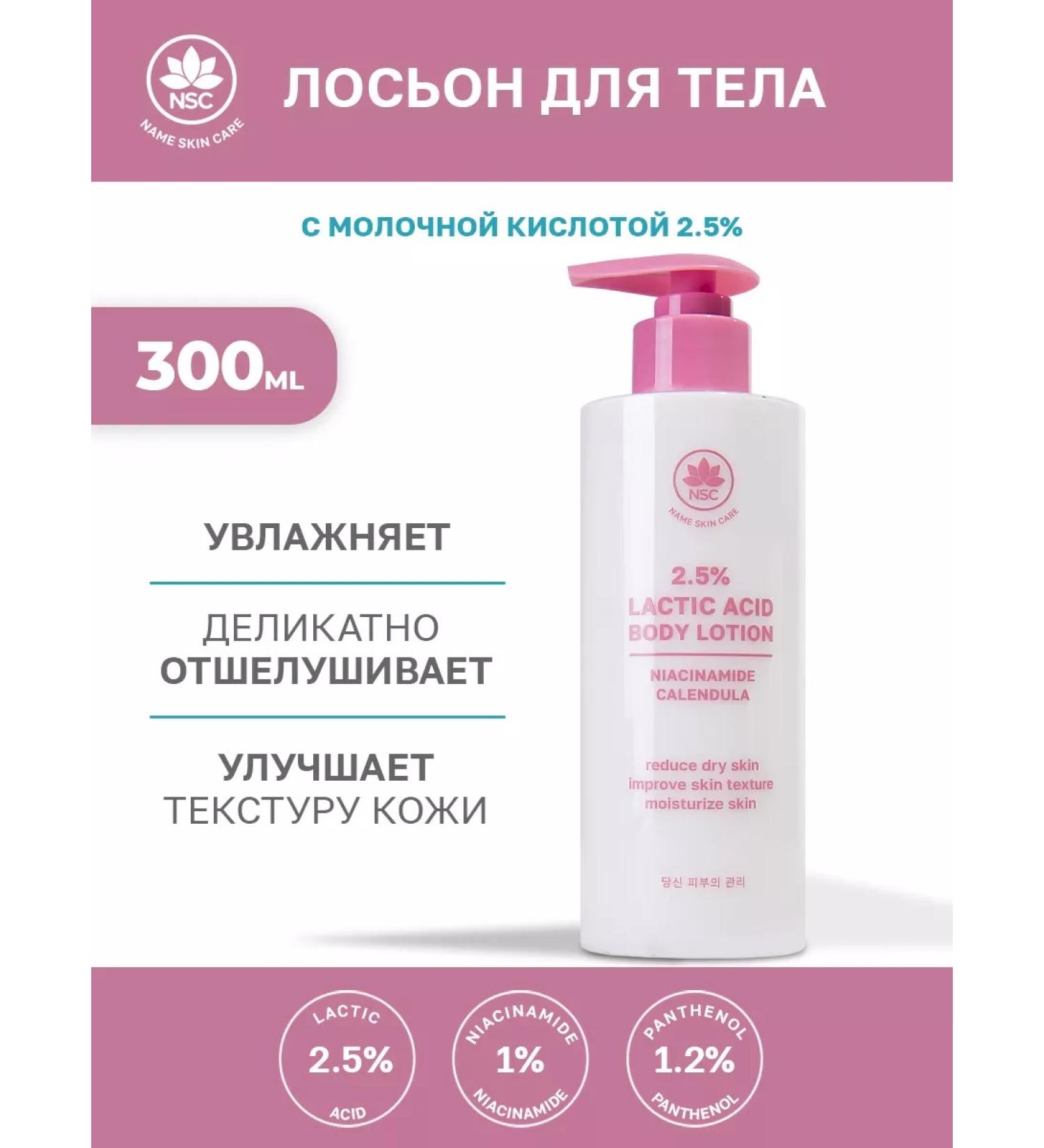 NSC Body lotion with lactic acid - Buy Online on GoSupps.com