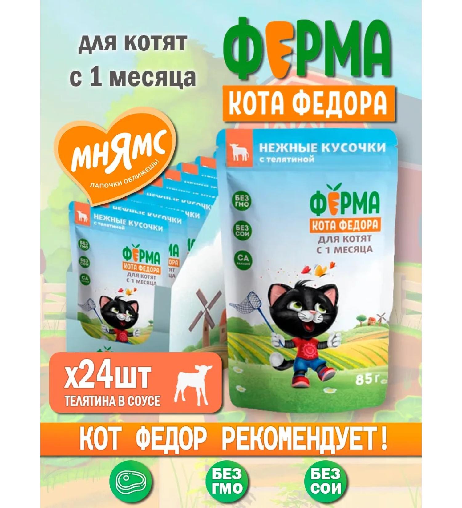 Fedor the Cat's Farm Mnyams for cats Wet veal for kittens 85g 24pcs - Buy Online on GoSupps.com
