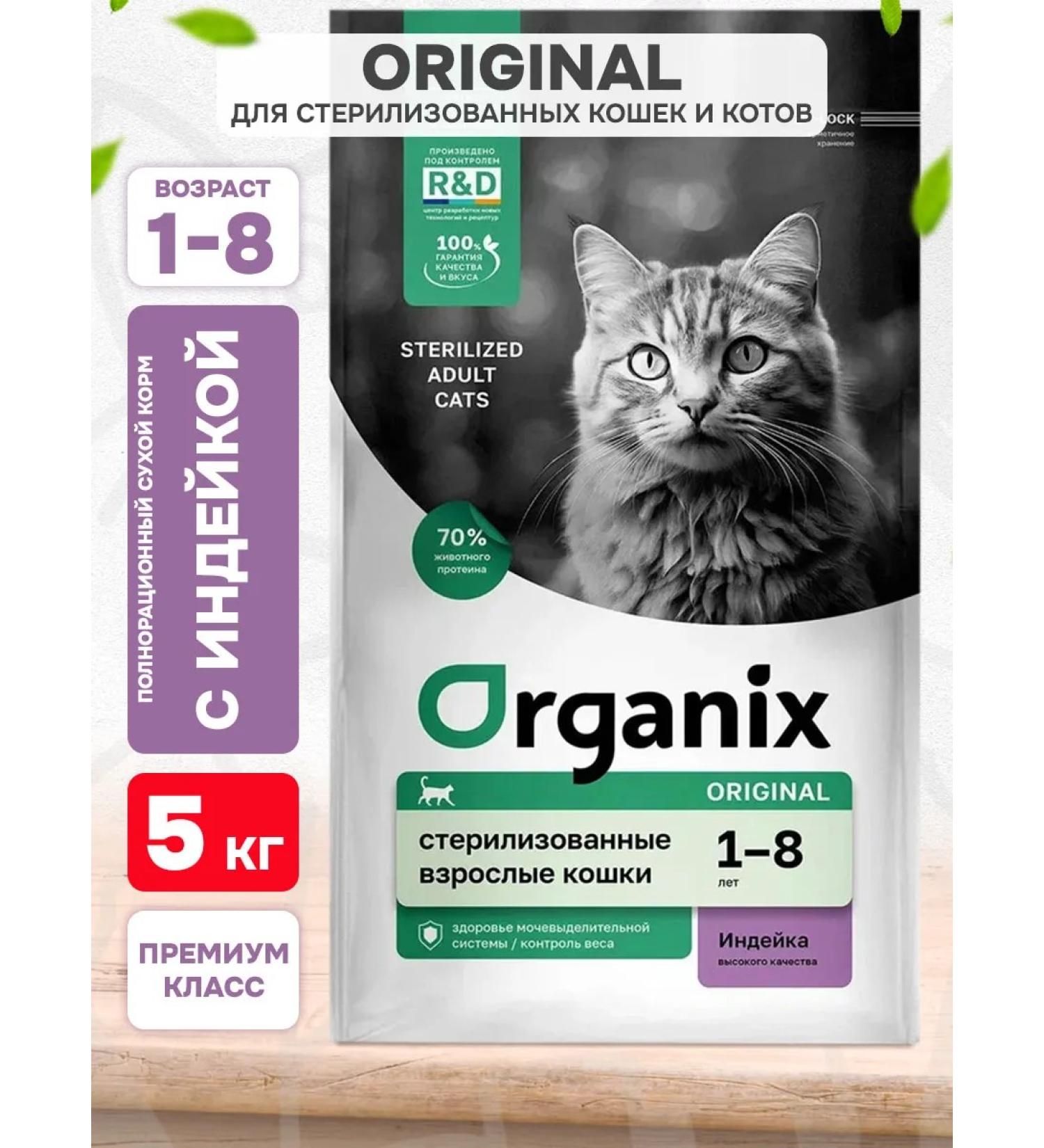 Organix Cat food dry for sterilized turkey 5 kg - Buy Online on GoSupps.com