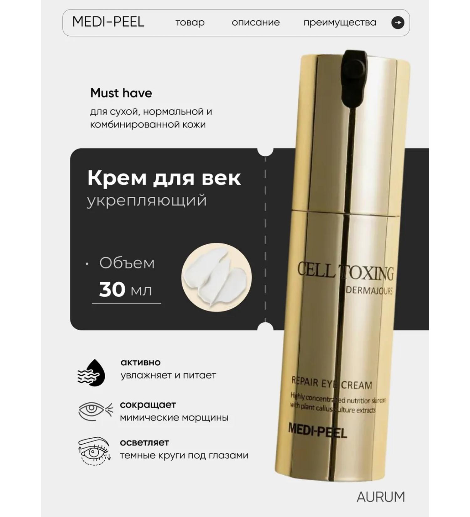 medipeel Rejuvenating cream for the skin around the eyes - Buy Online on GoSupps.com